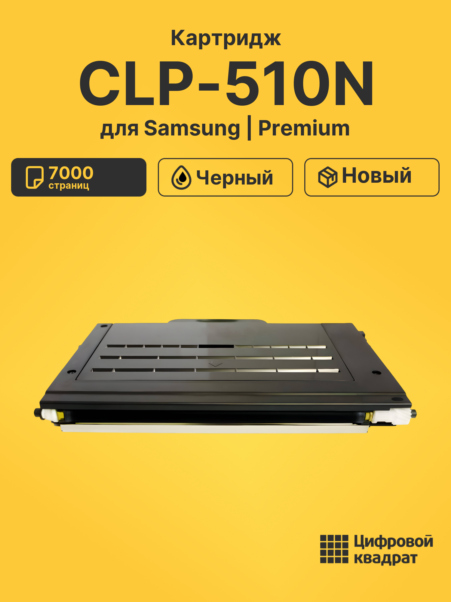 Картридж для Samsung CLP-510N (CLP-510BK), CLP-510