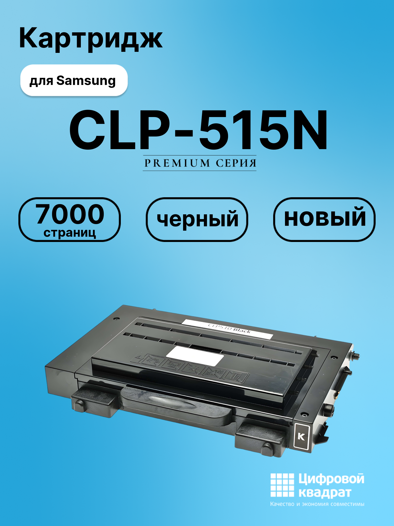 Картридж для Samsung CLP-515N совместимый