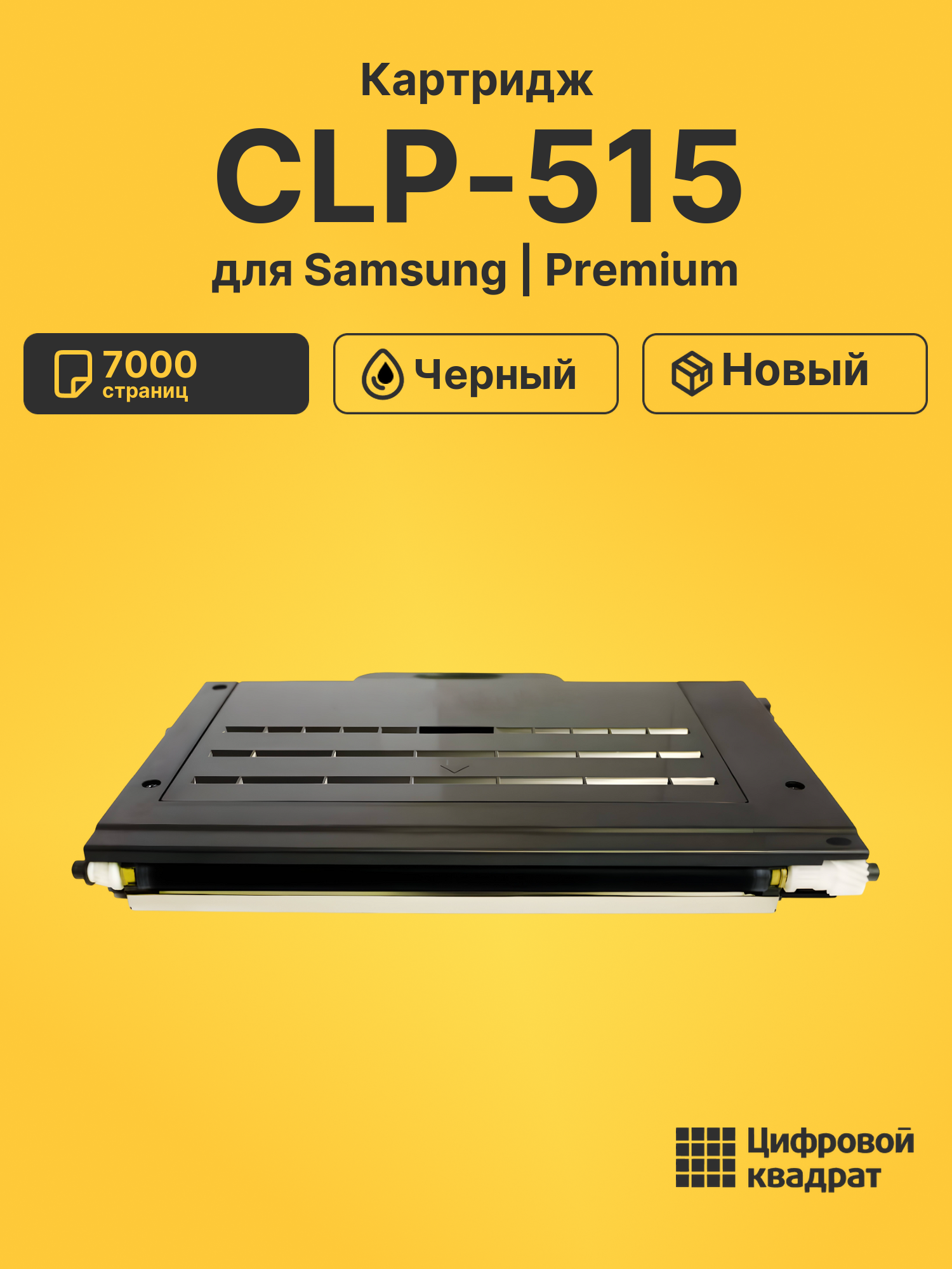 Картридж для Samsung CLP-515 (CLP-510BK), CLP-515N
