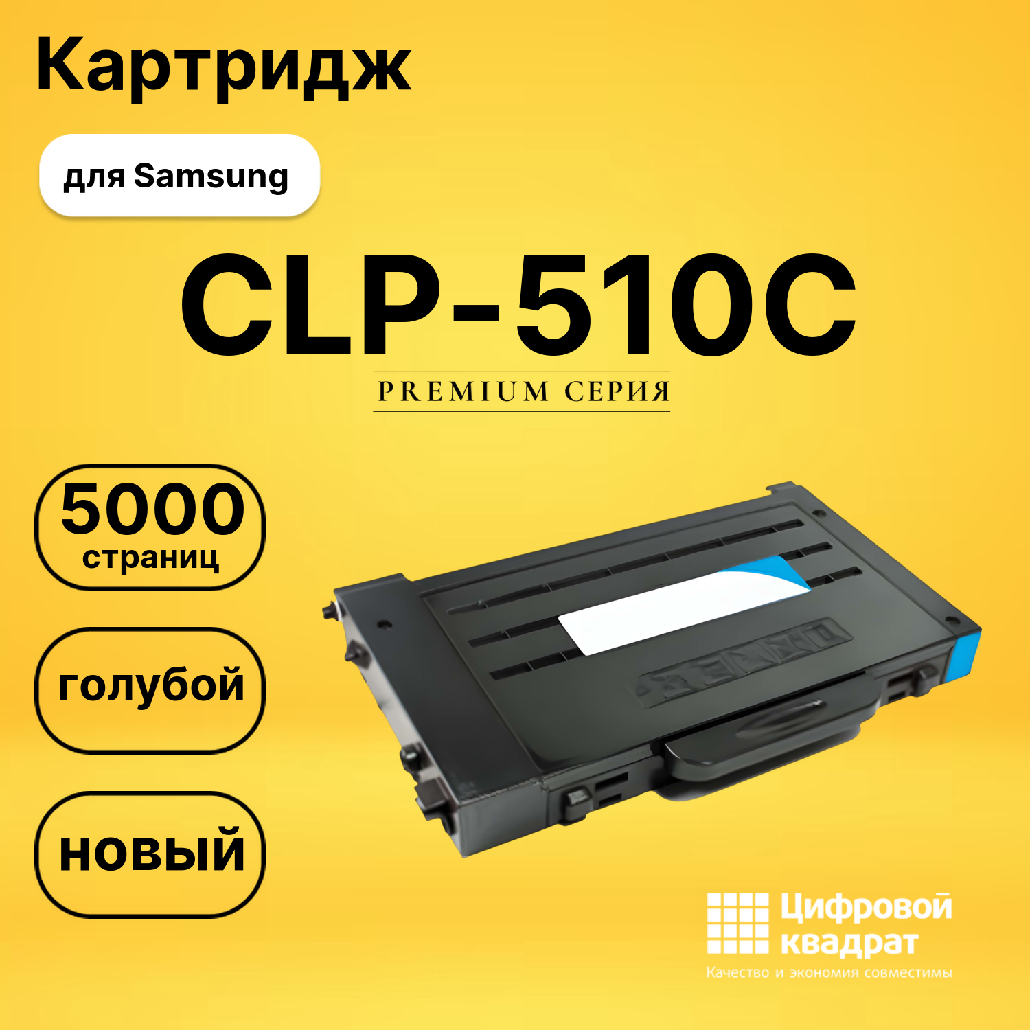 Картридж CLP-510C Samsung голубой совместимый