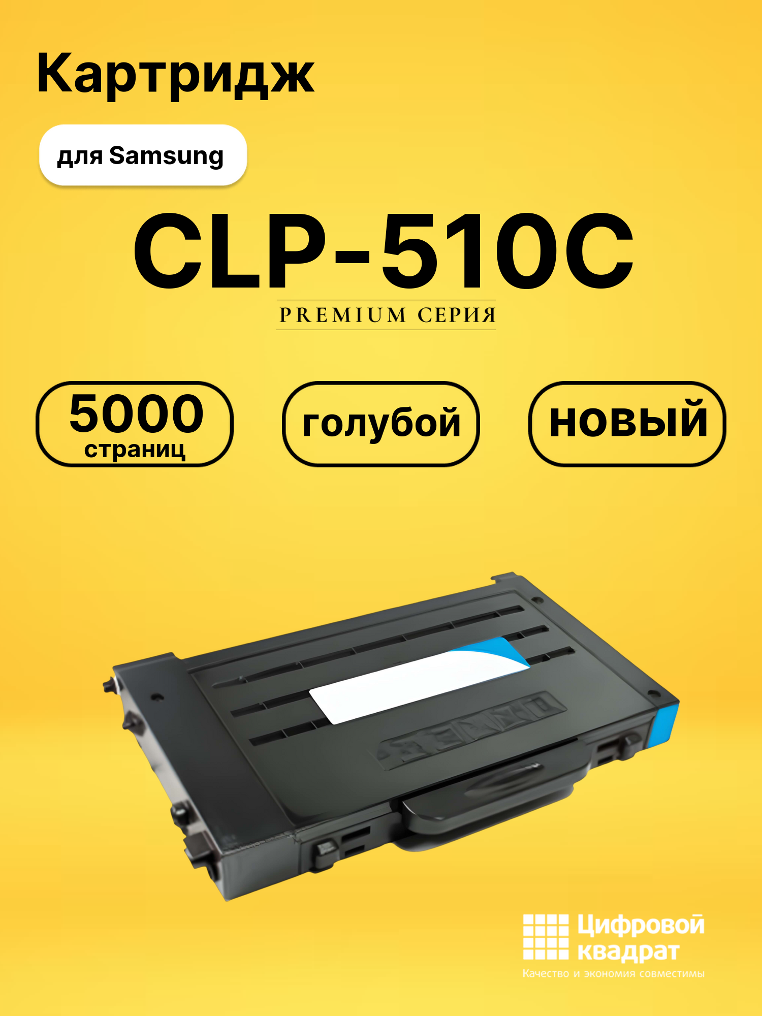 Картридж CLP-510C Samsung голубой совместимый