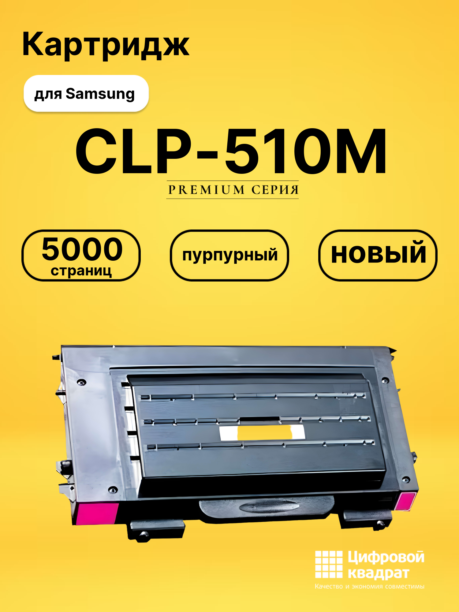 Картридж CLP-510M Samsung пурпурный совместимый