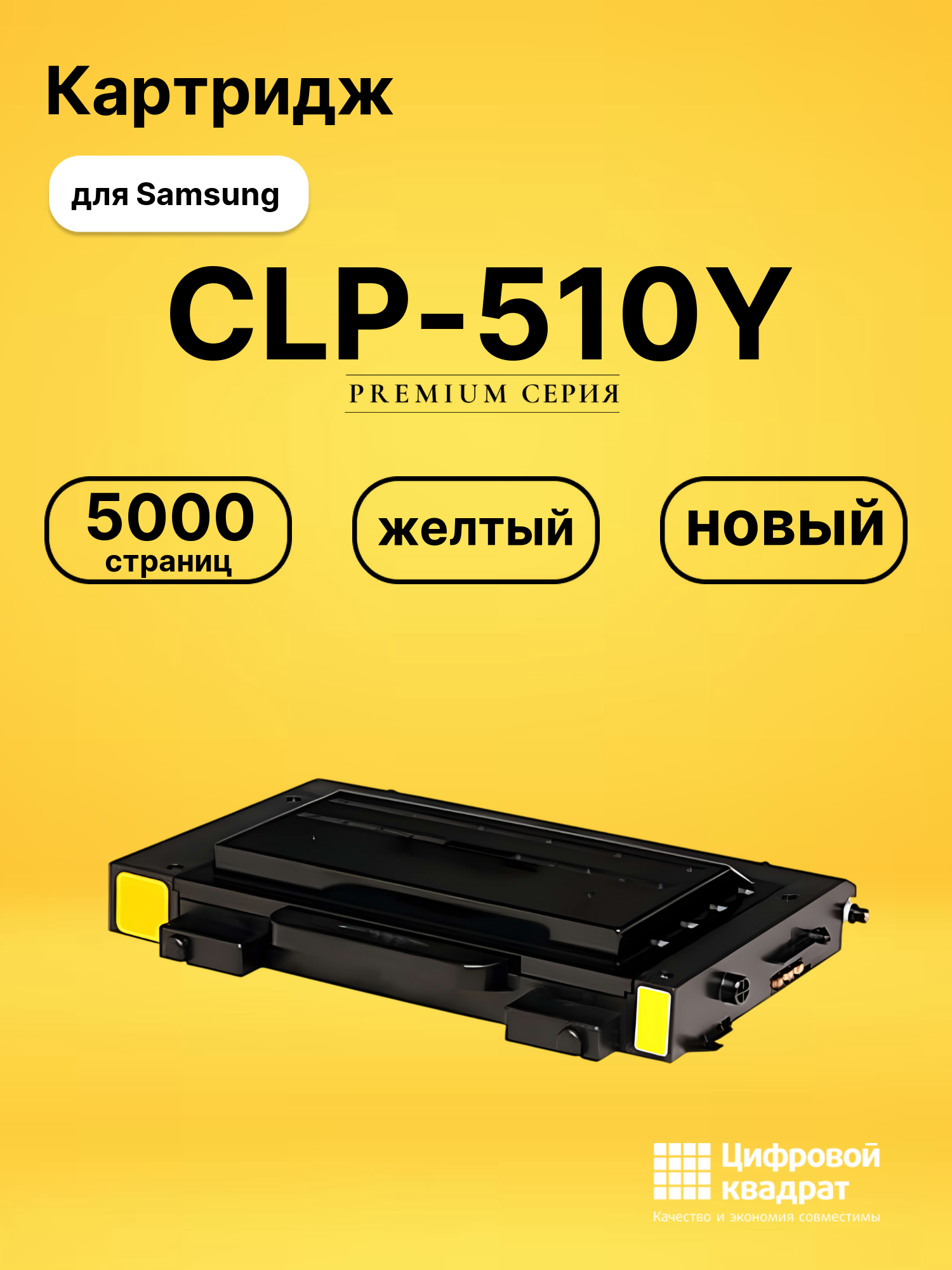 Картридж CLP-510Y Samsung желтый совместимый
