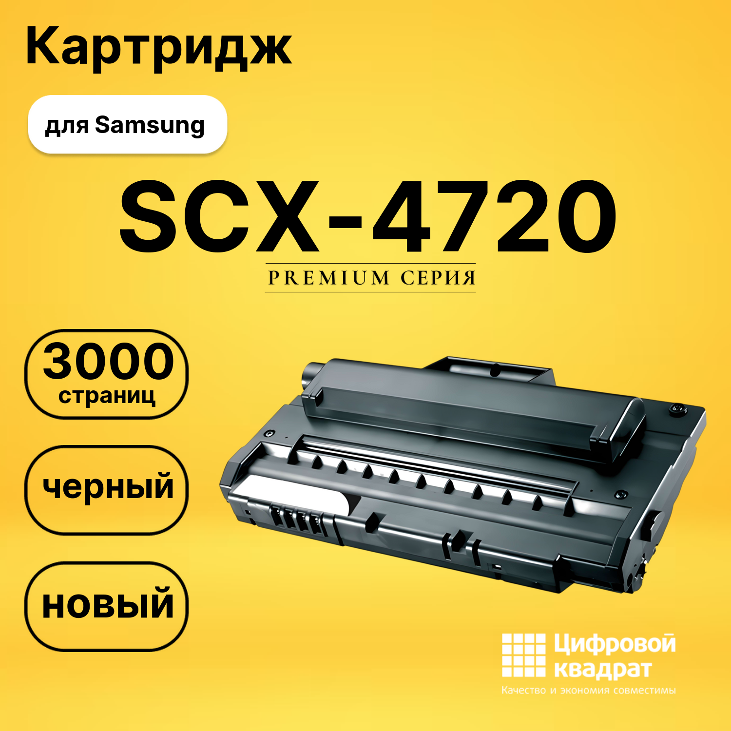 Картридж SCX-4720 Samsung совместимый
