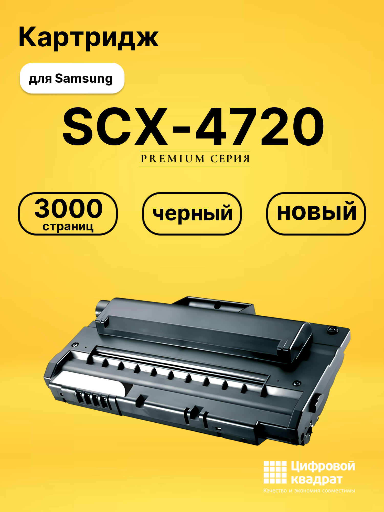 Картридж SCX-4720 Samsung совместимый