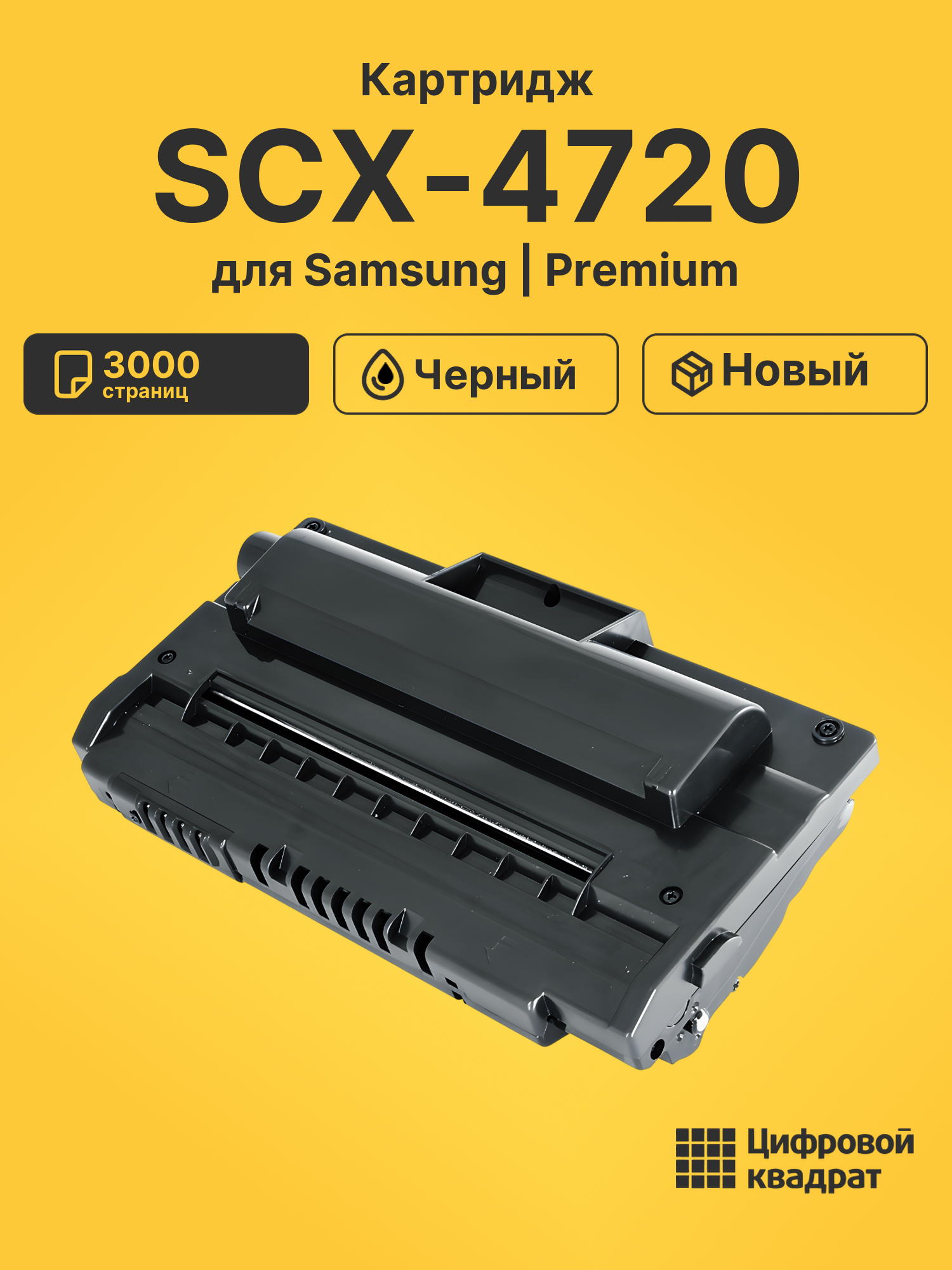 Картридж SCX-4720 для Samsung SCX-4520, SCX-4720 черный