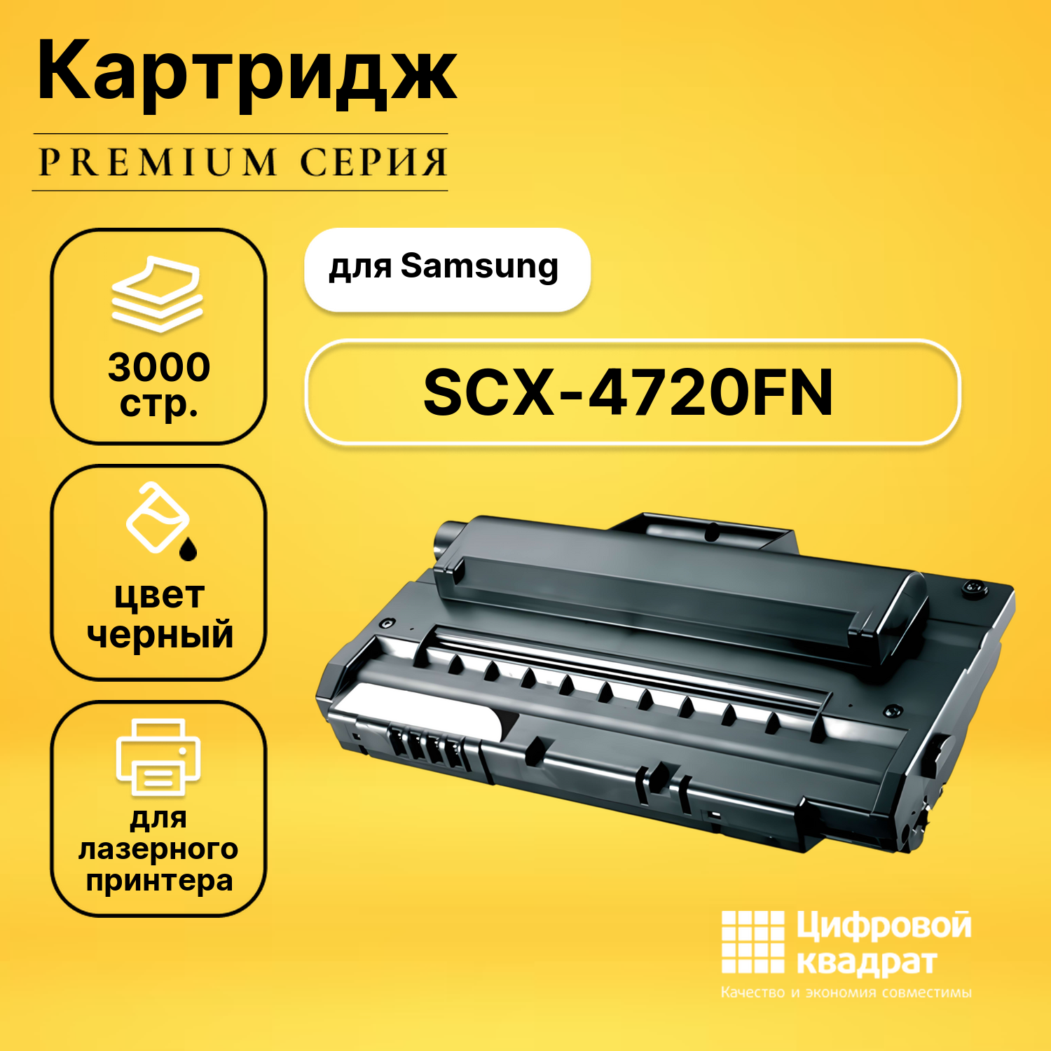 Картридж для Samsung SCX-4720FN совместимый
