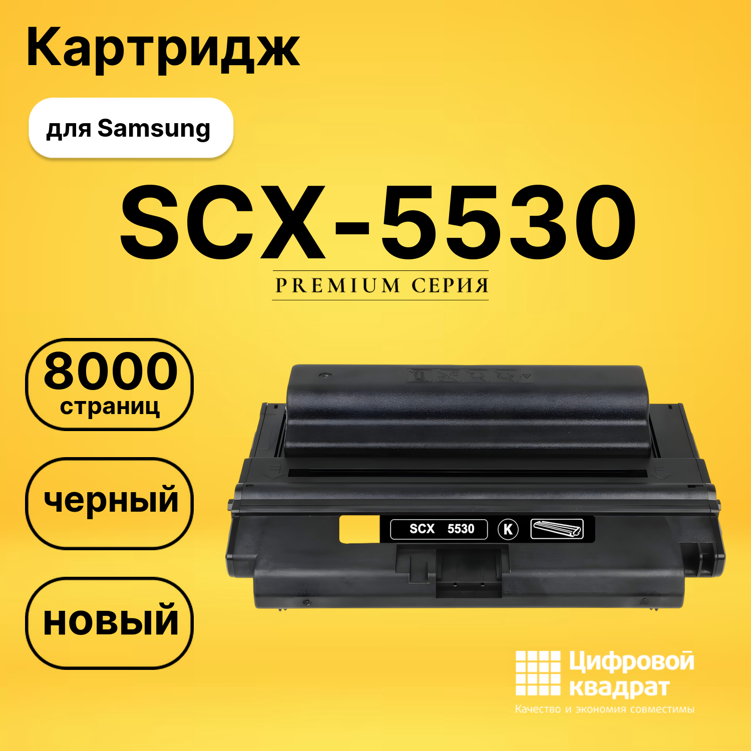 Картридж SCX-5530 Samsung совместимый