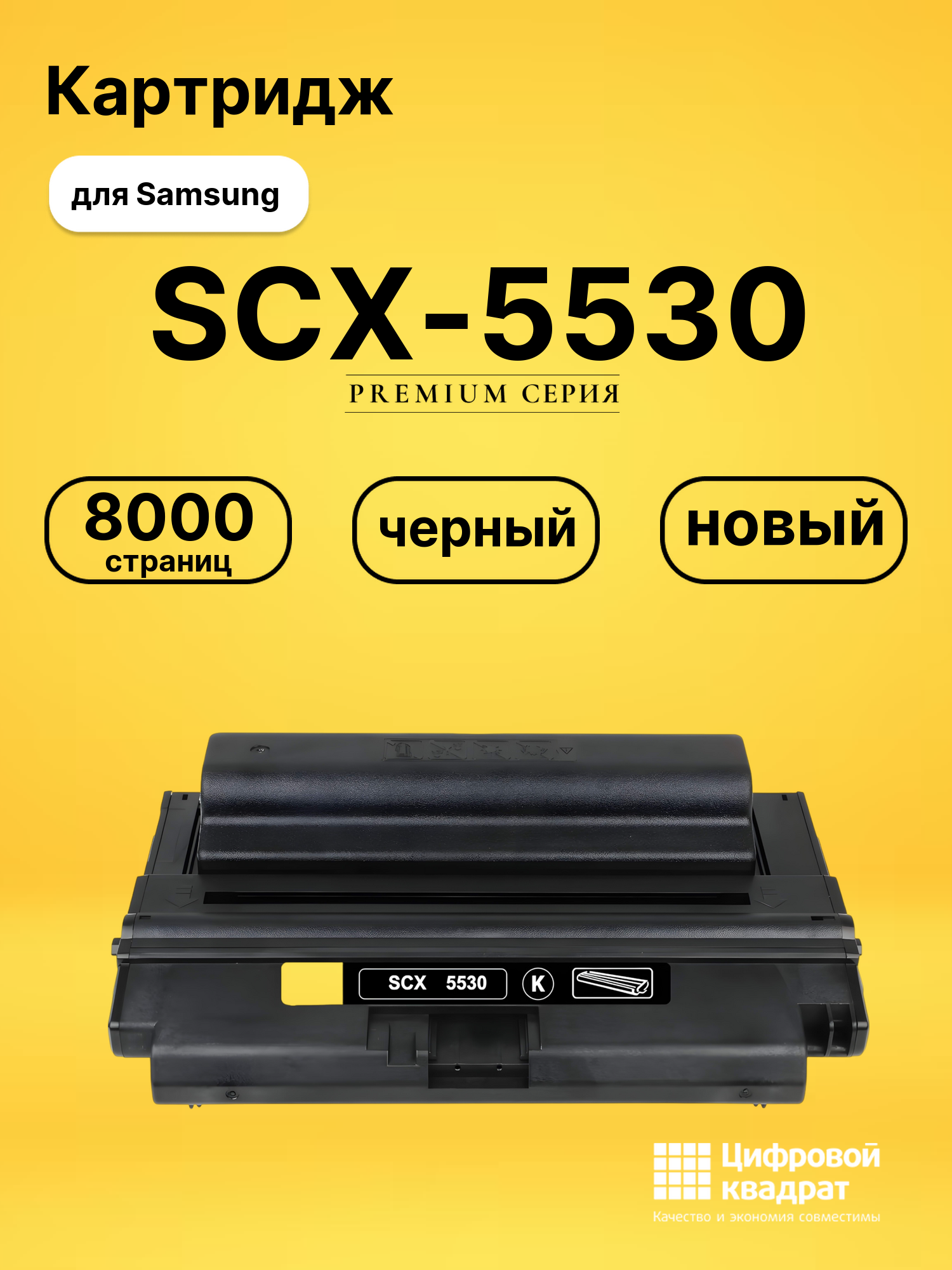 Картридж SCX-5530 Samsung совместимый