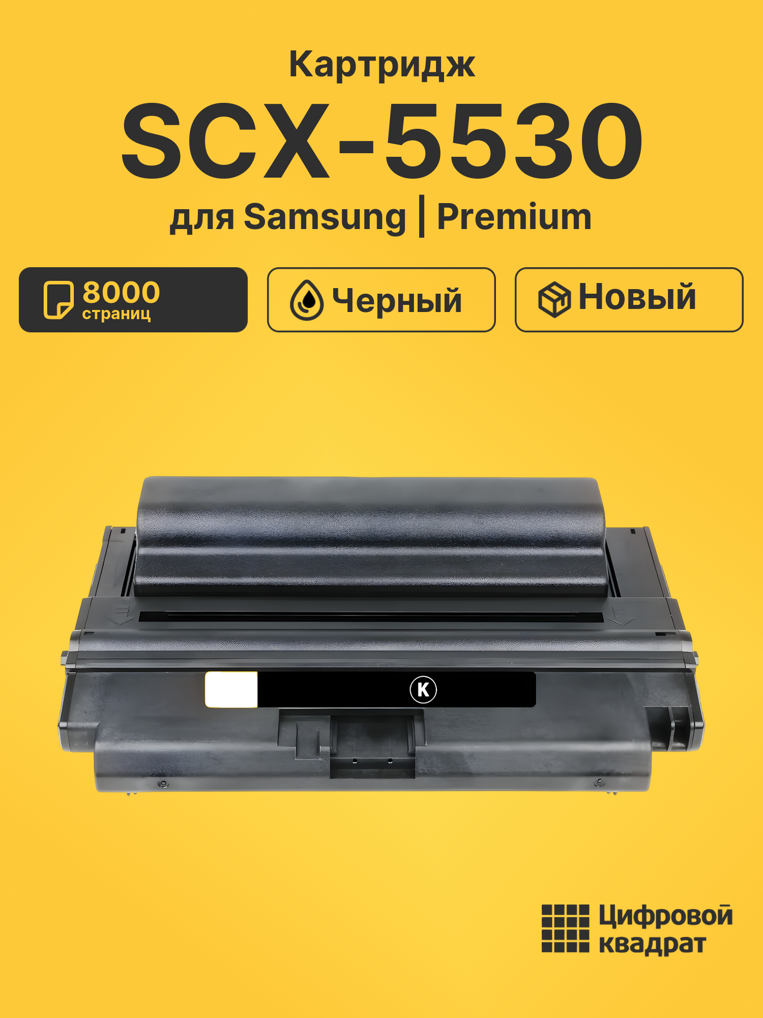 Картридж SCX-5530 Samsung совместимый