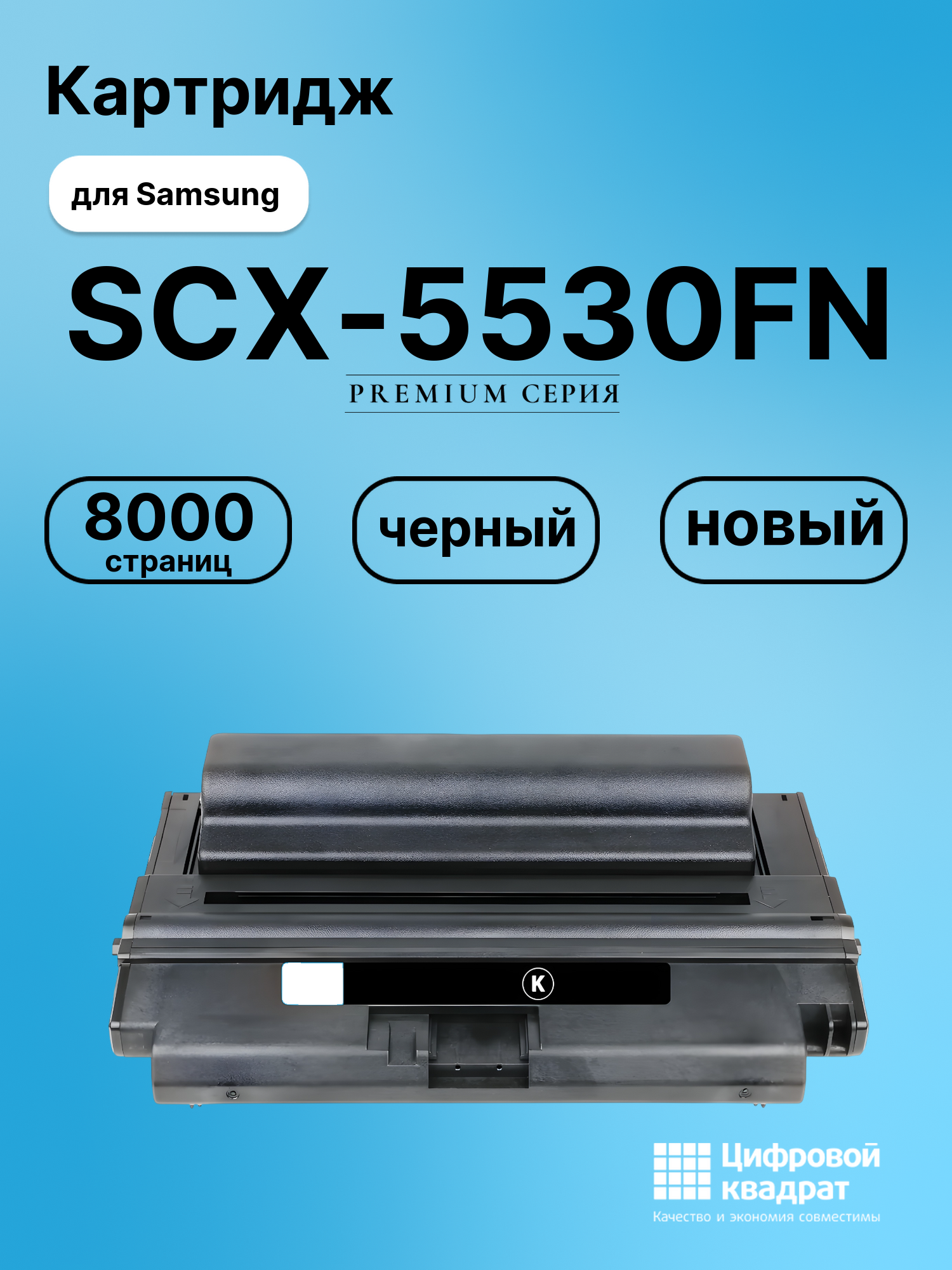 Картридж для Samsung SCX-5530FN совместимый