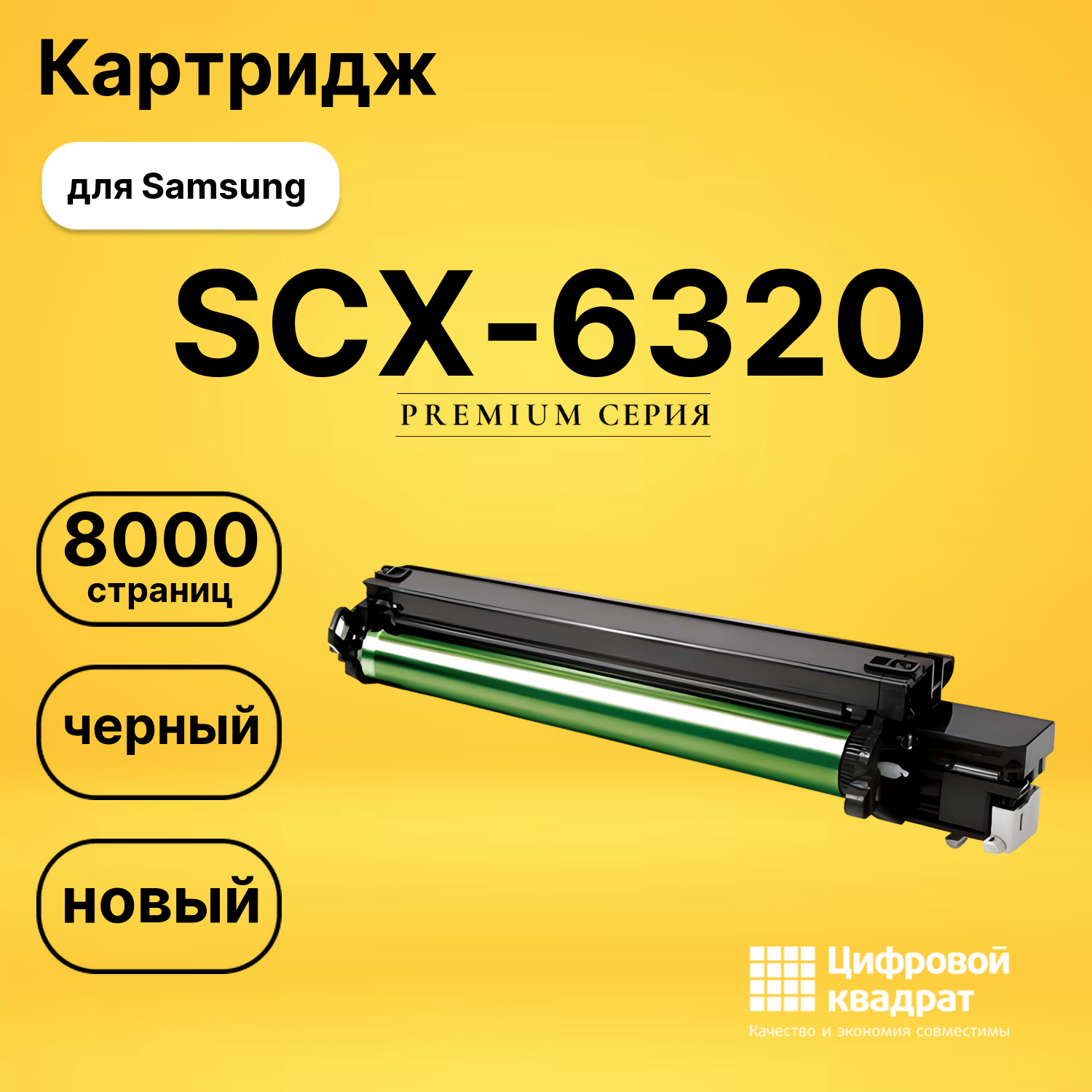 Картридж SCX-6320 Samsung совместимый