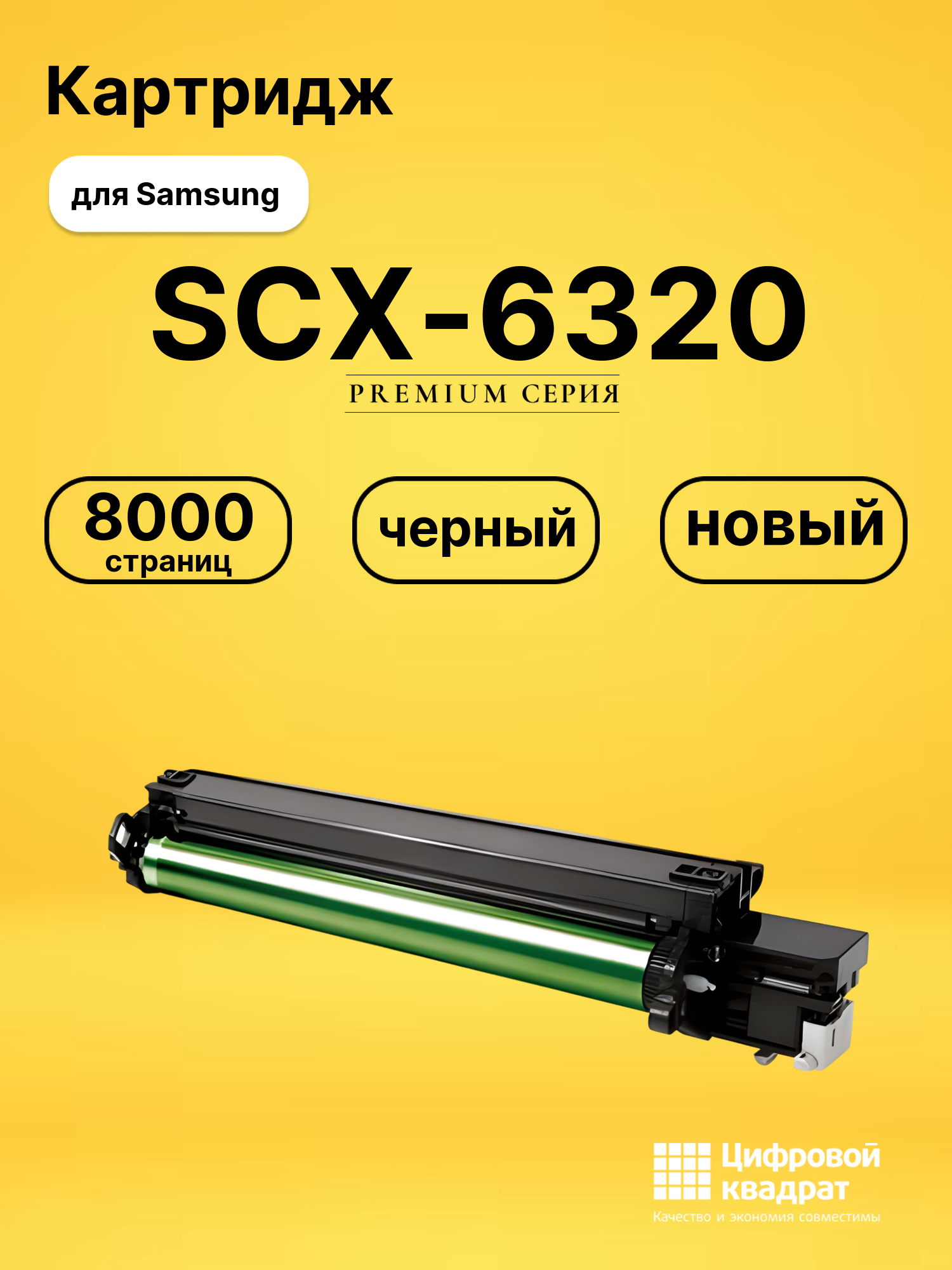 Картридж SCX-6320 Samsung совместимый