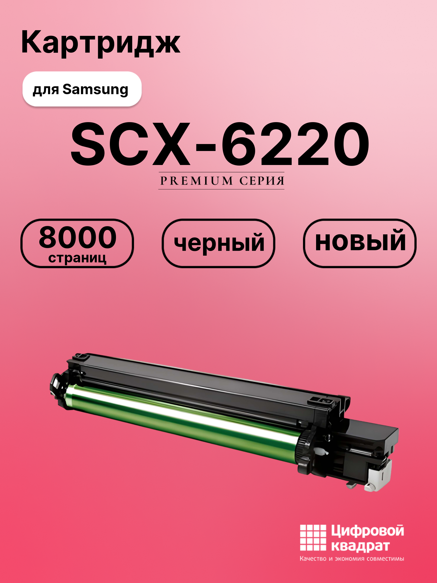 Картридж для Samsung SCX-6220 совместимый