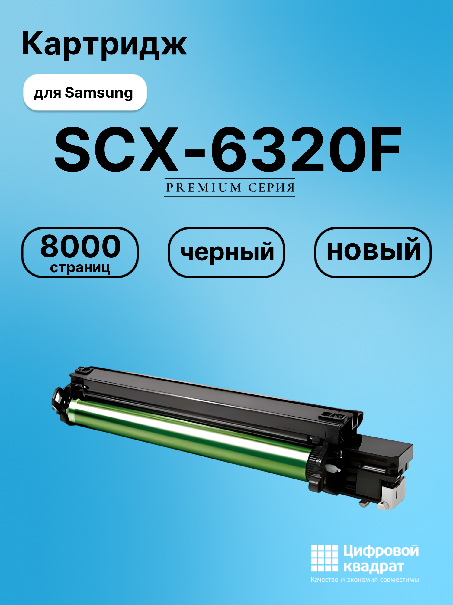 Картридж для Samsung SCX-6320F совместимый