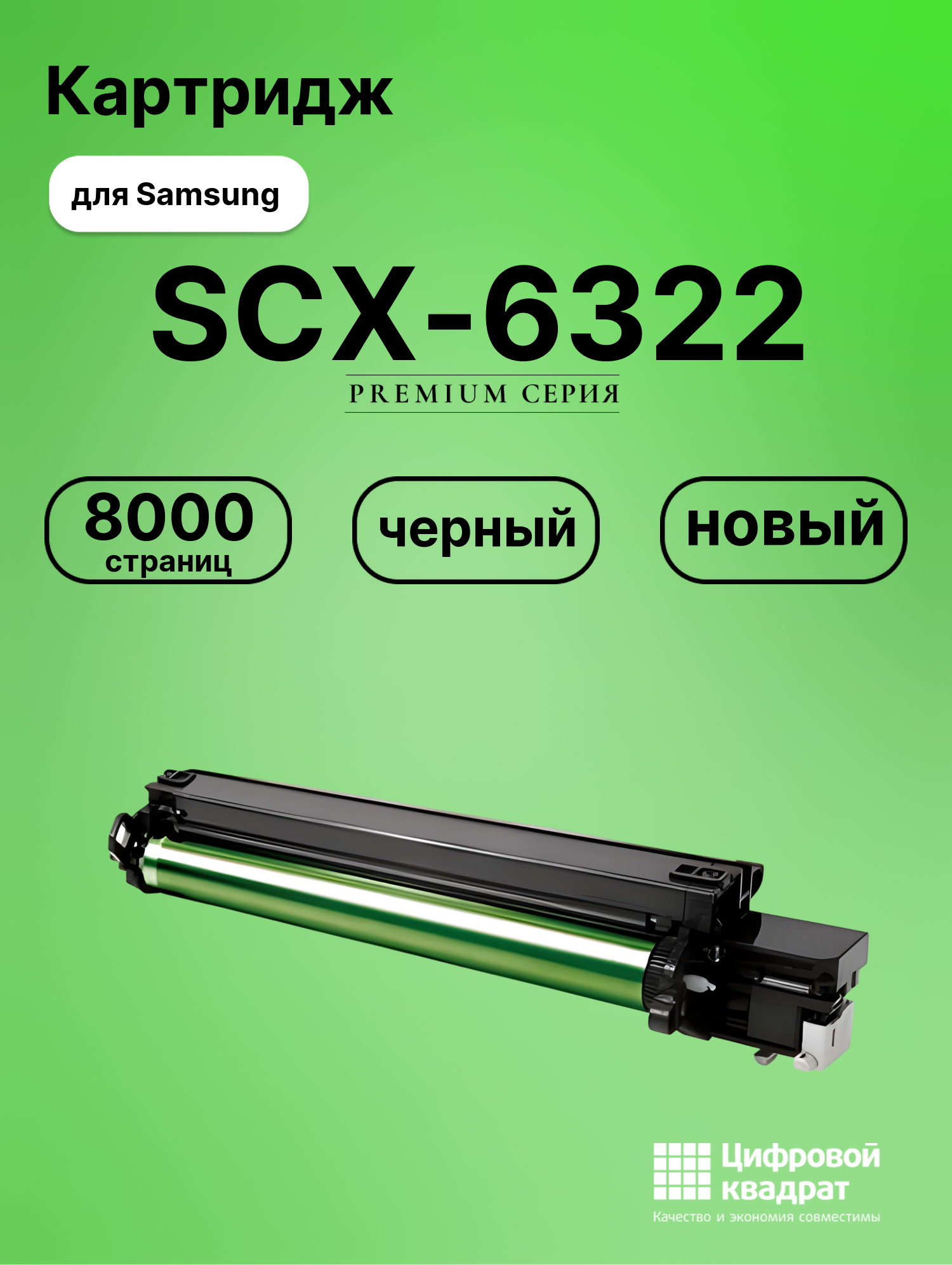 Картридж для Samsung SCX-6322 совместимый