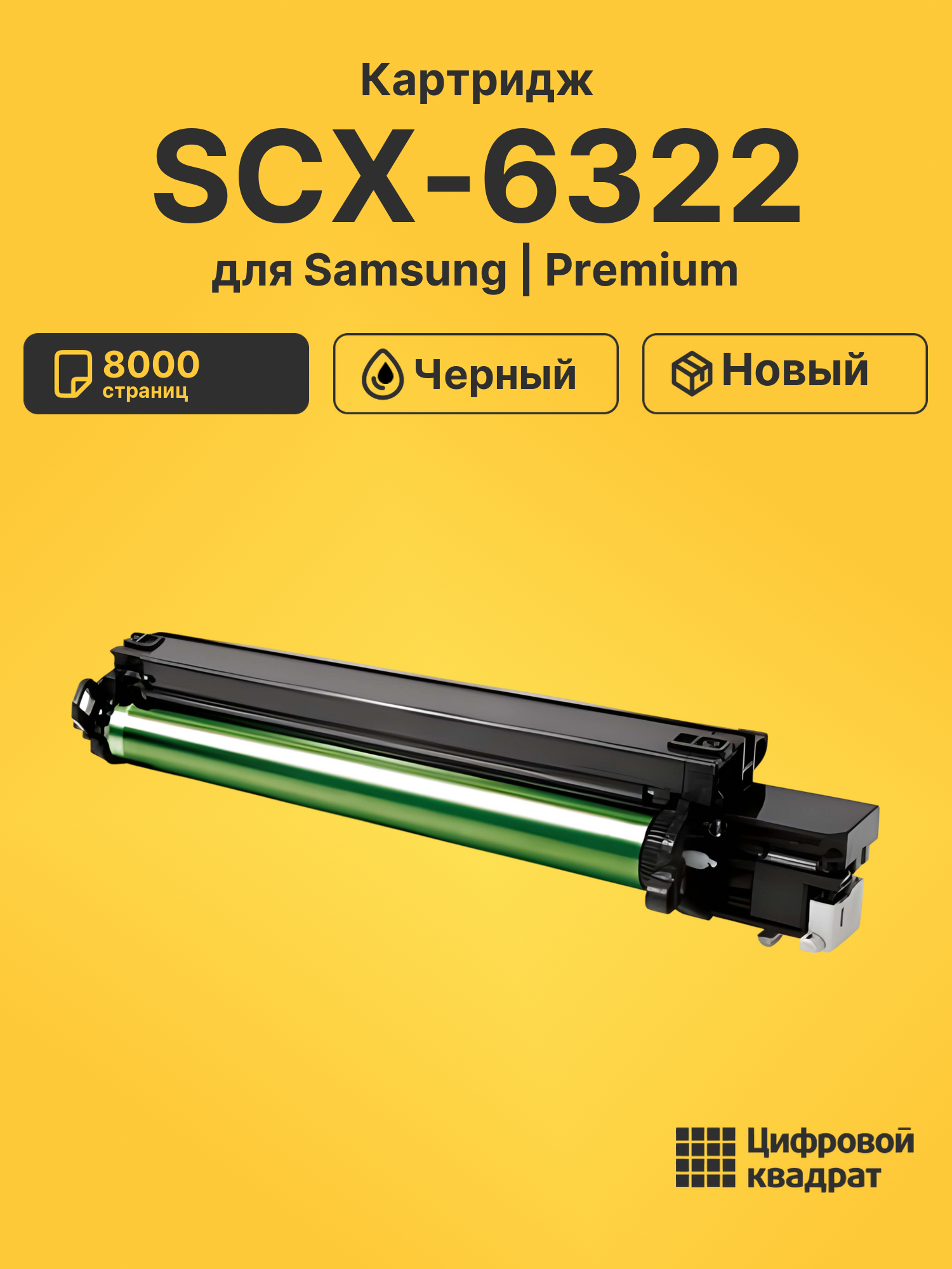 Картридж для Samsung SCX-6322 совместимый
