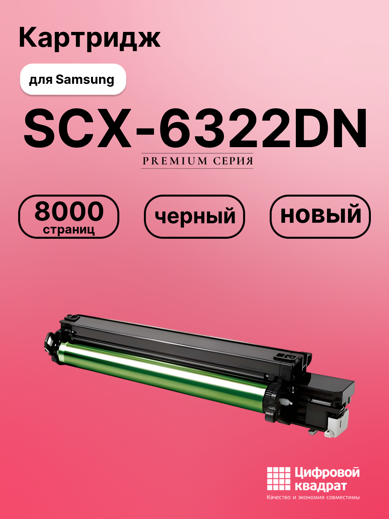 Картридж для Samsung SCX-6322DN совместимый