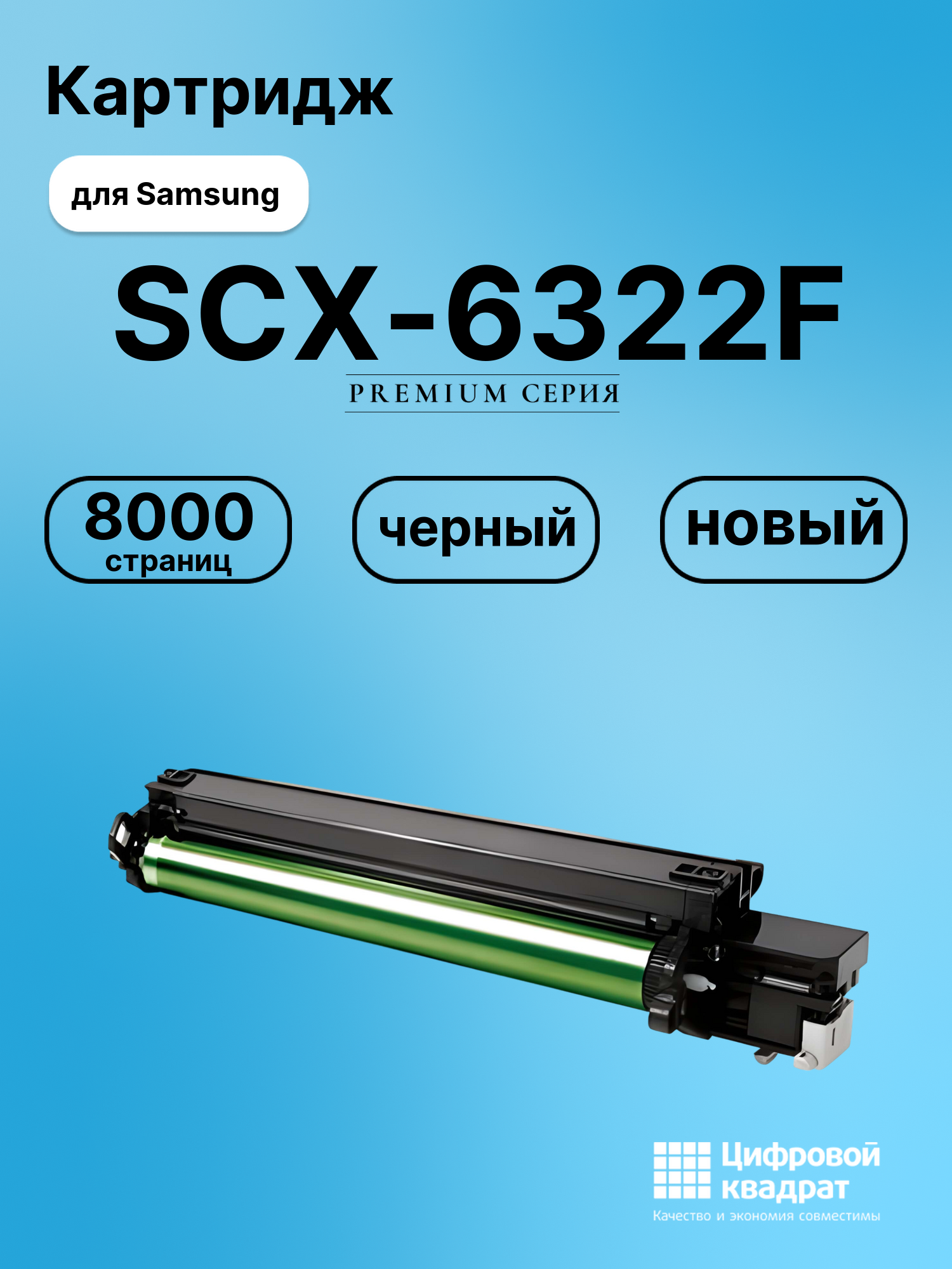 Картридж для Samsung SCX-6322F совместимый