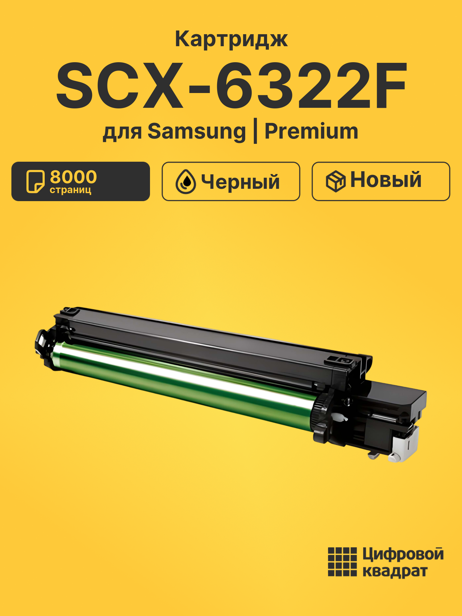 Картридж для Samsung SCX-6322F совместимый