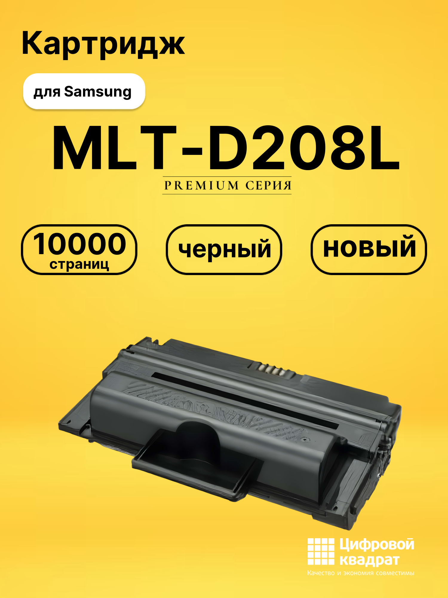 Картридж MLT-D208L Samsung увеличенный ресурс совместимый