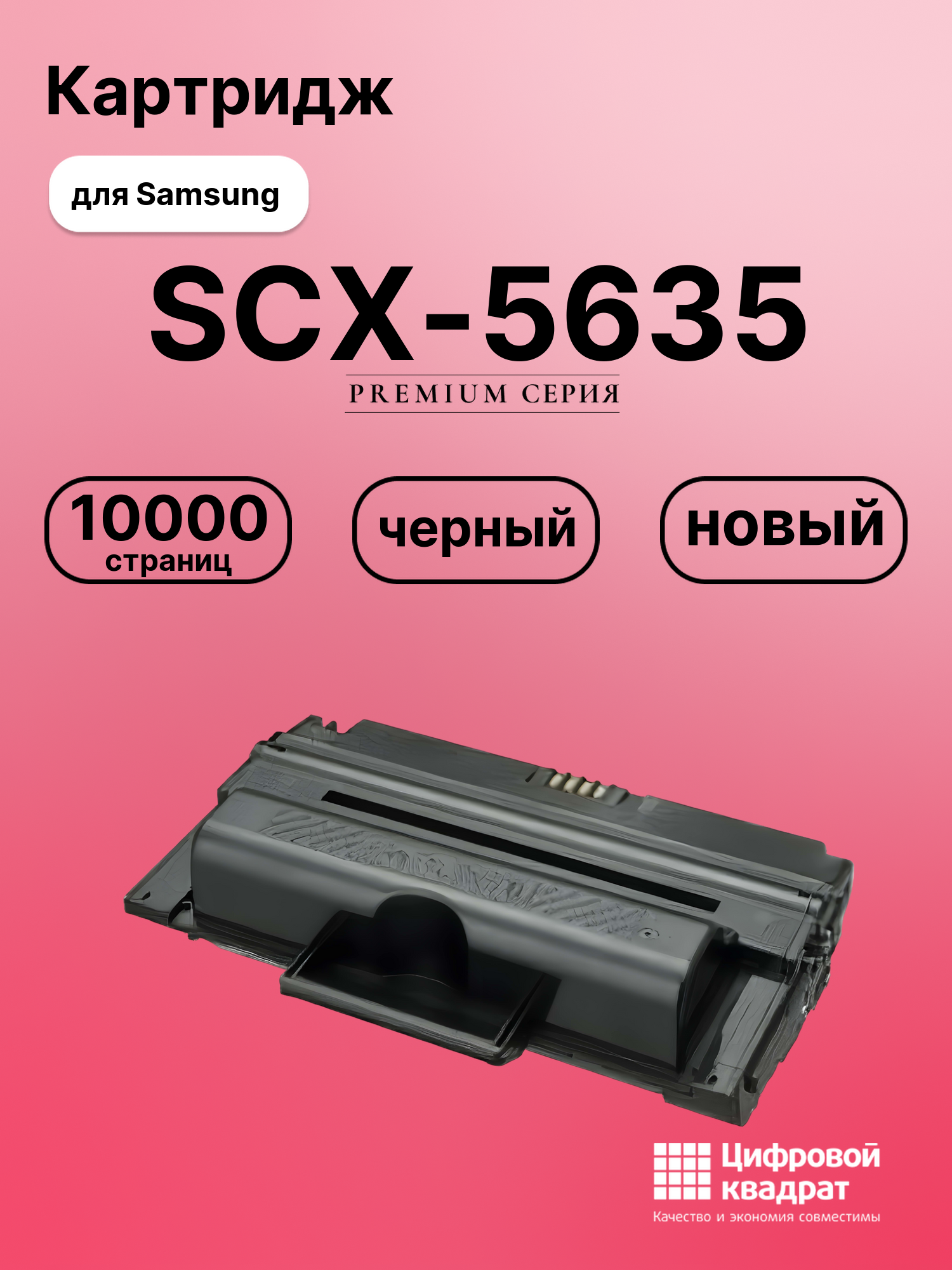 Картридж для Samsung SCX-5635 совместимый