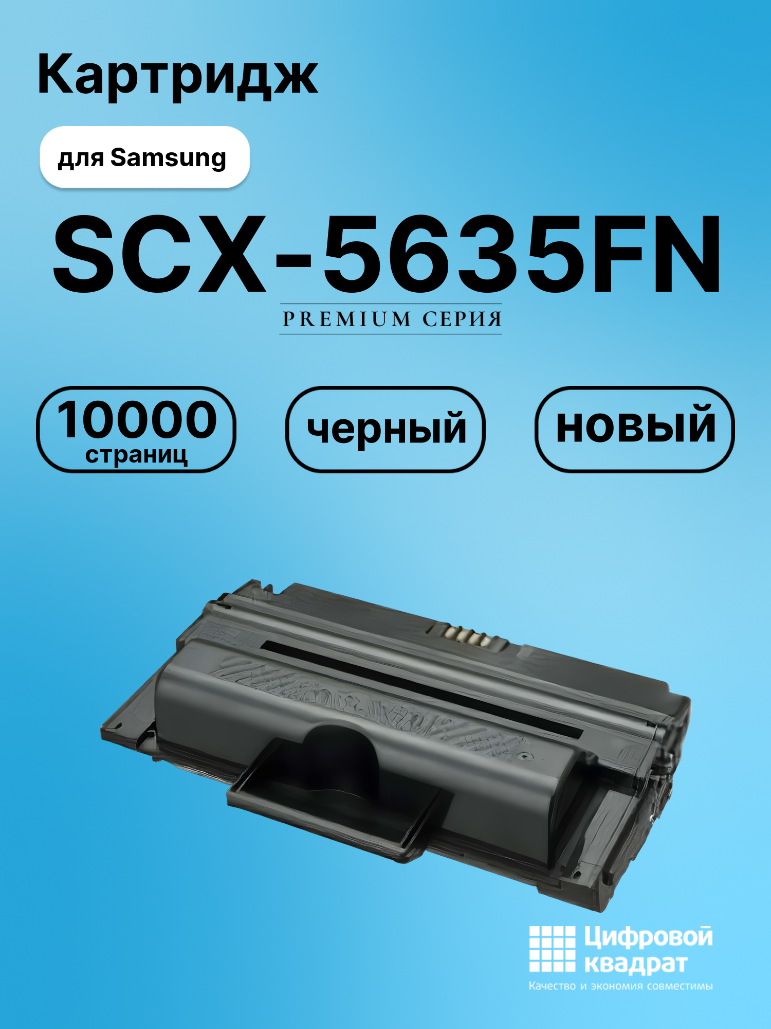 Картридж для Samsung SCX-5635FN совместимый