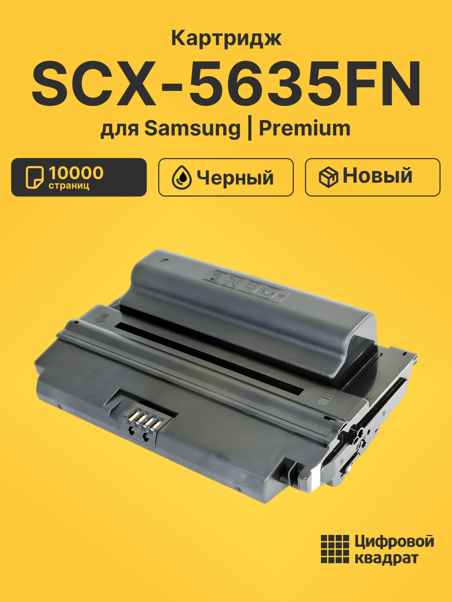 Картридж для Samsung SCX-5635FN