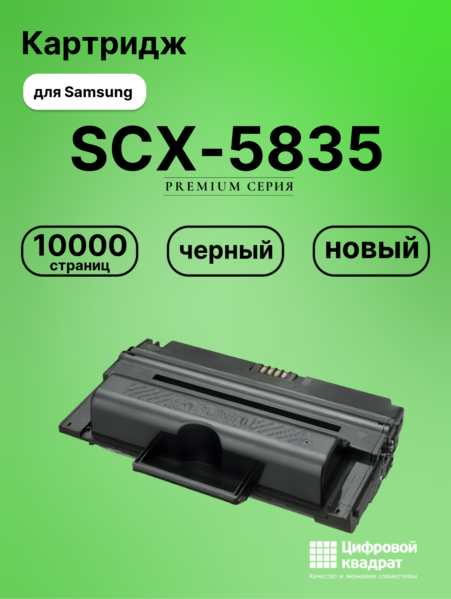 Картридж для Samsung SCX-5835 совместимый