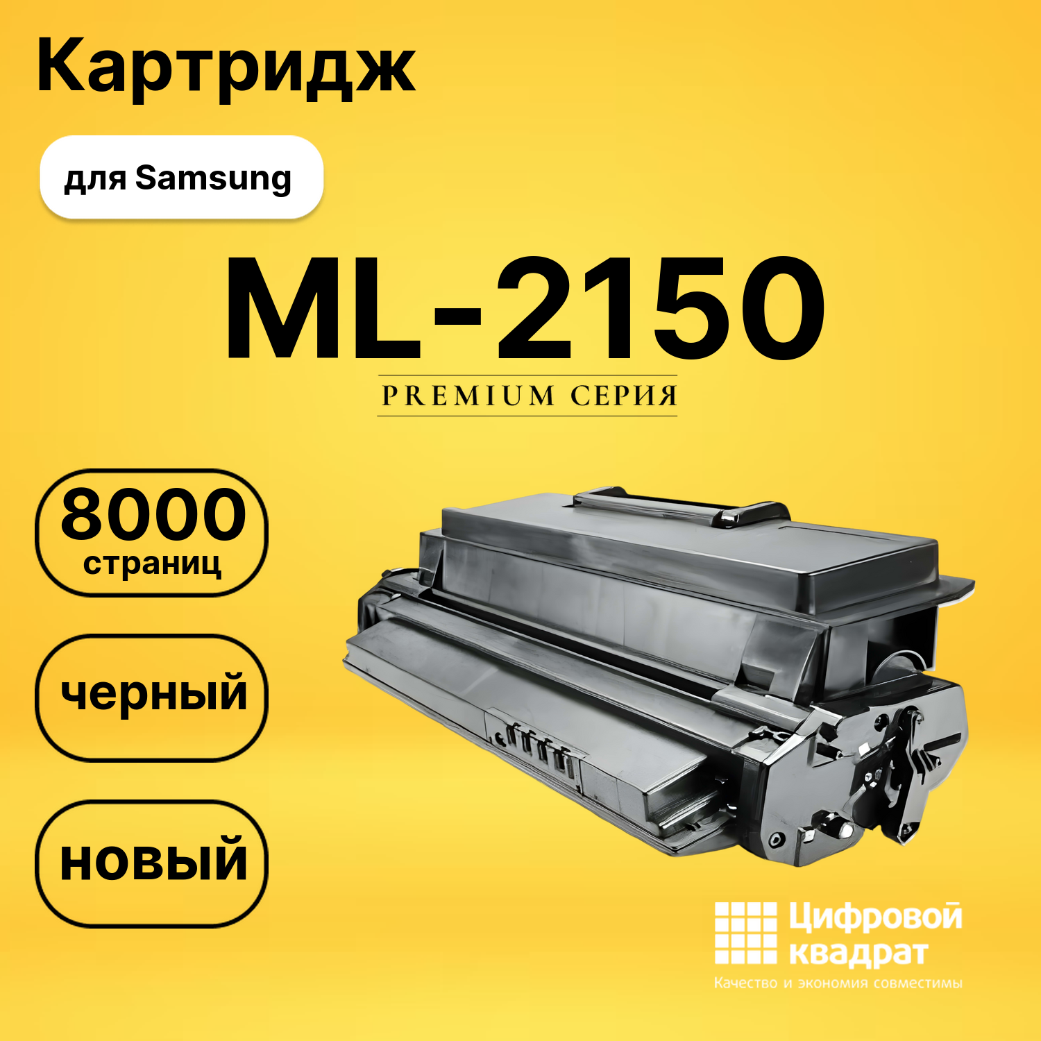 Картридж ML-2150 Samsung совместимый