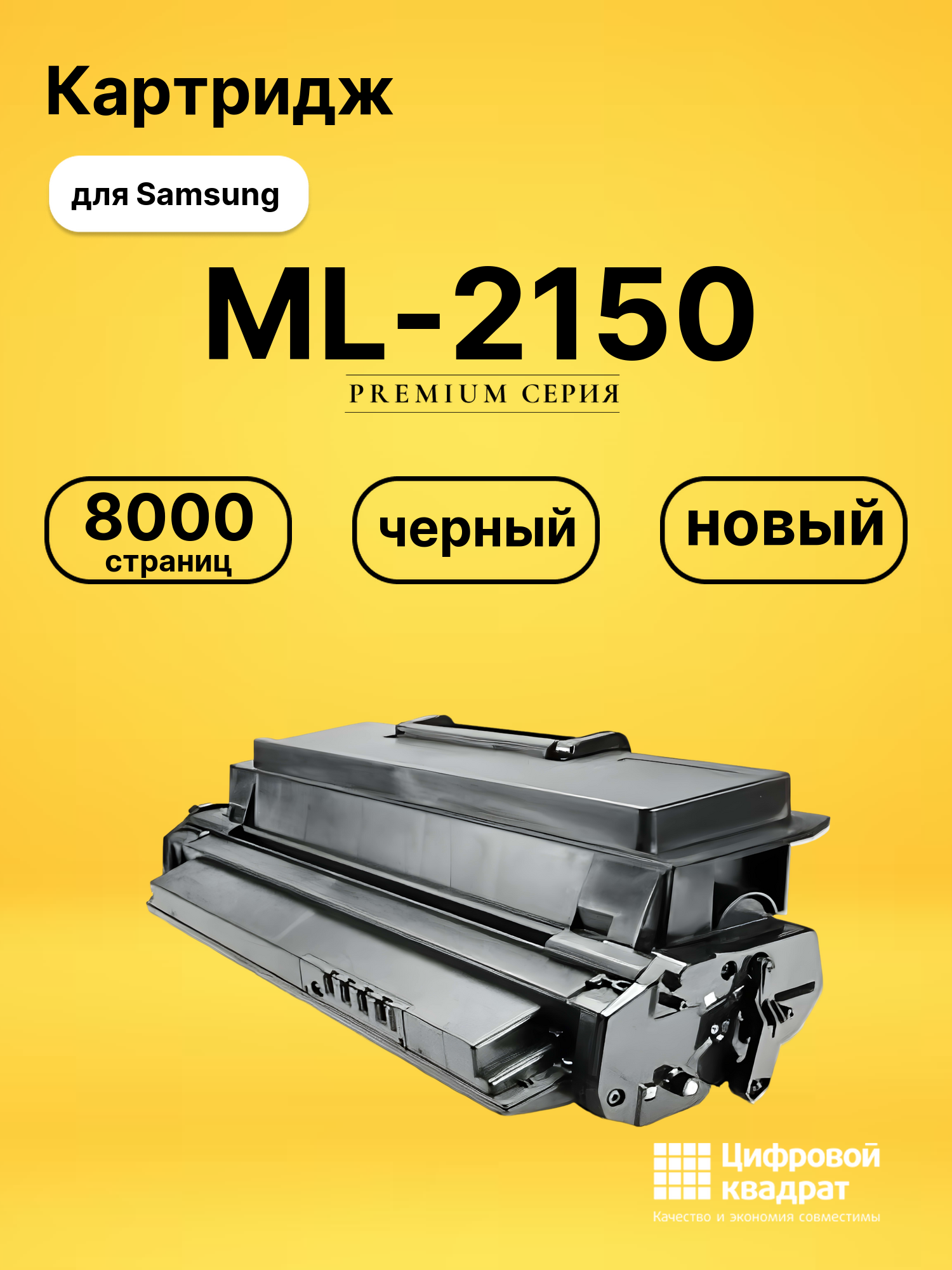 Картридж ML-2150 для Samsung ML-2150, ML-2151 черный