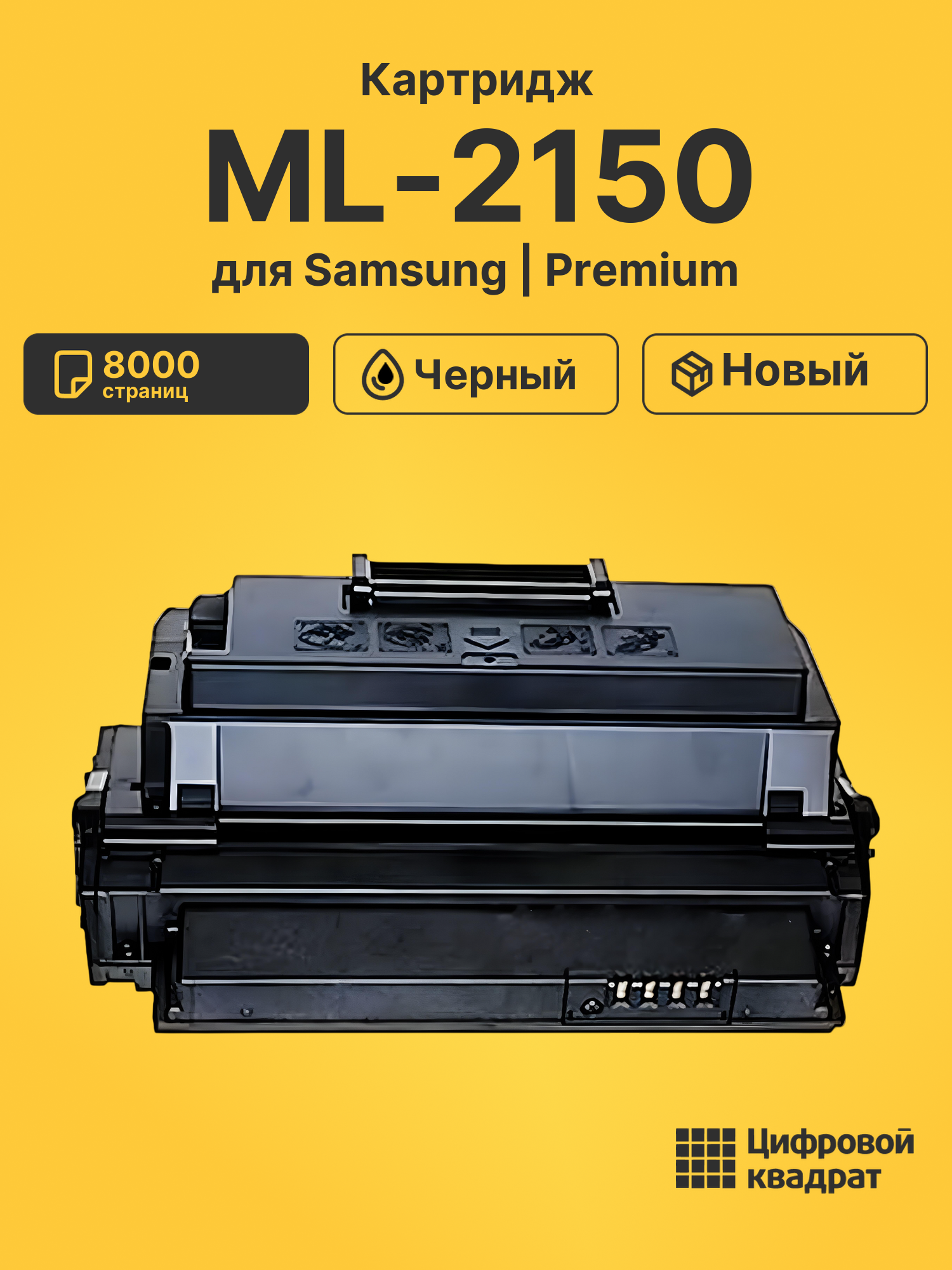 Картридж ML-2150 для Samsung ML-2150, ML-2151 черный