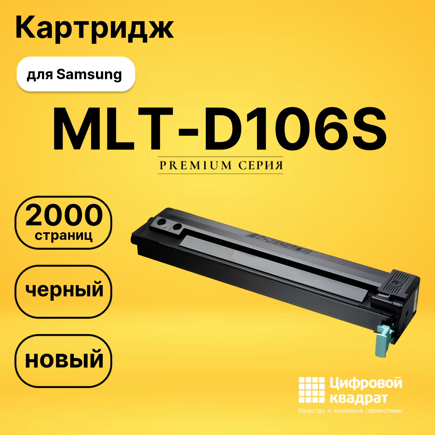 Картридж MLT-D106S Samsung совместимый