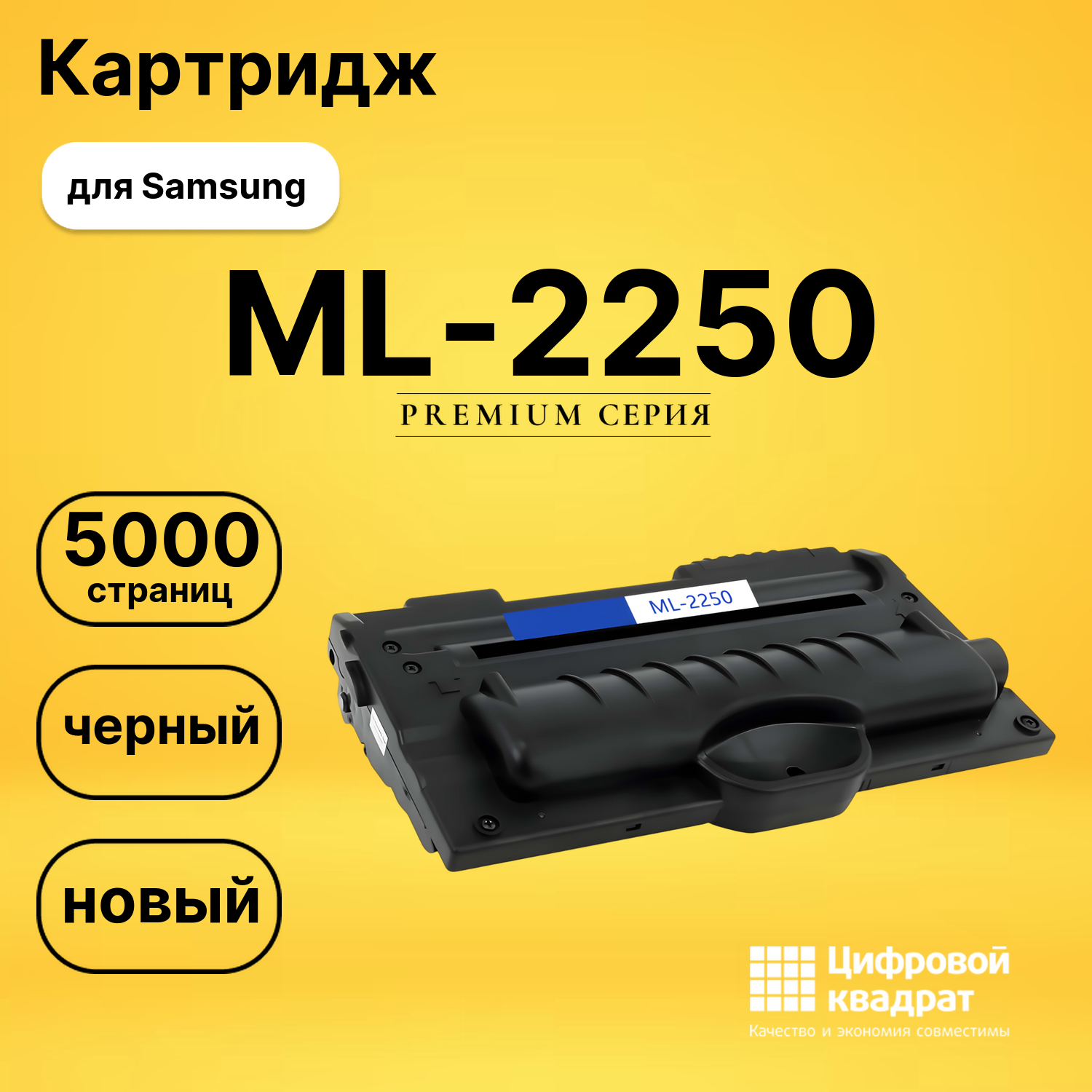 Картридж ML-2250 Samsung 2250 совместимый