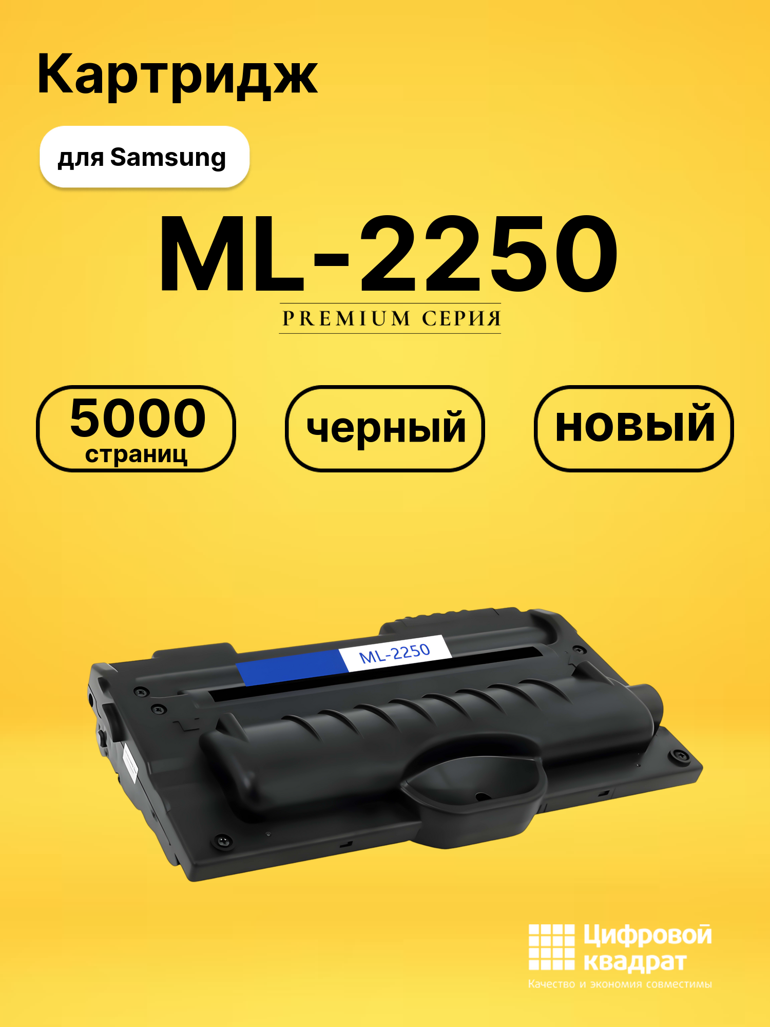 Картридж ML-2250 Samsung 2250 совместимый