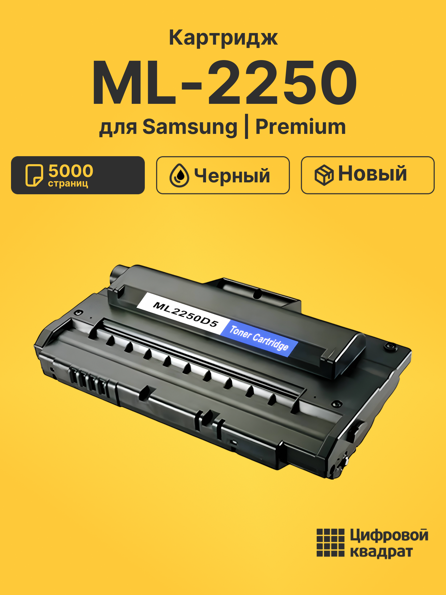 Картридж ML-2250 Samsung 2250 совместимый