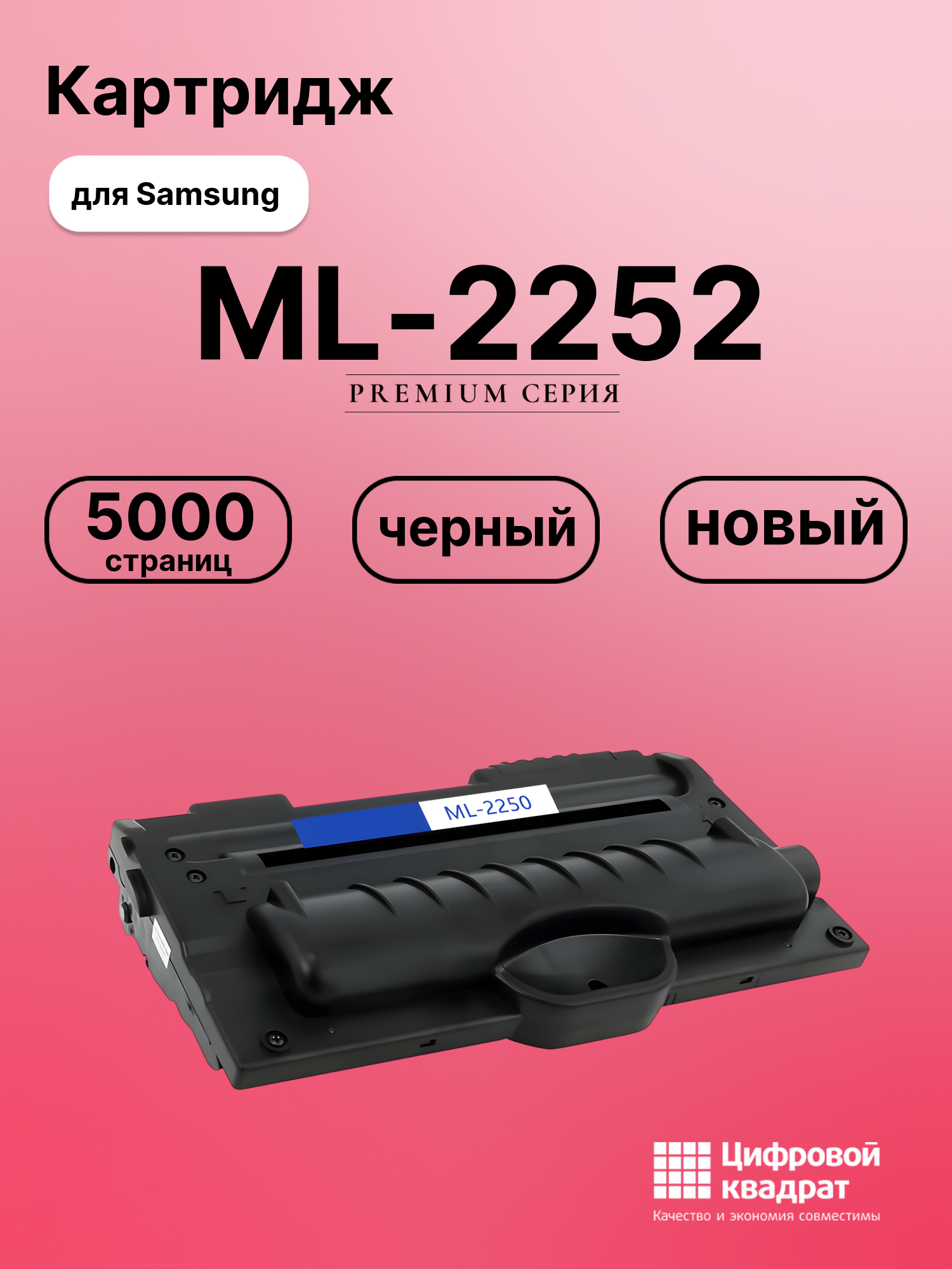 Картридж для Samsung ML-2252 совместимый