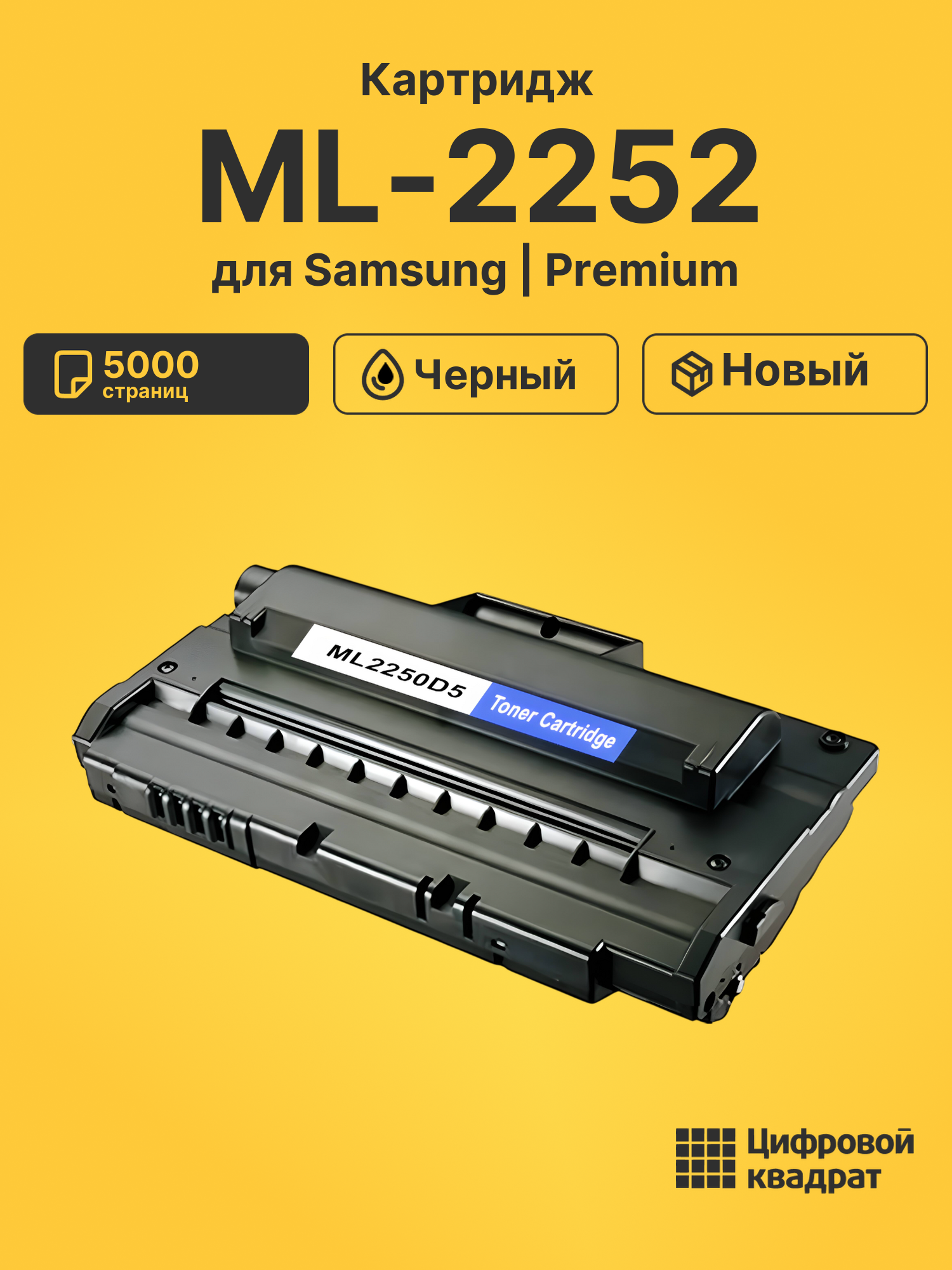 Картридж для Samsung ML-2252
