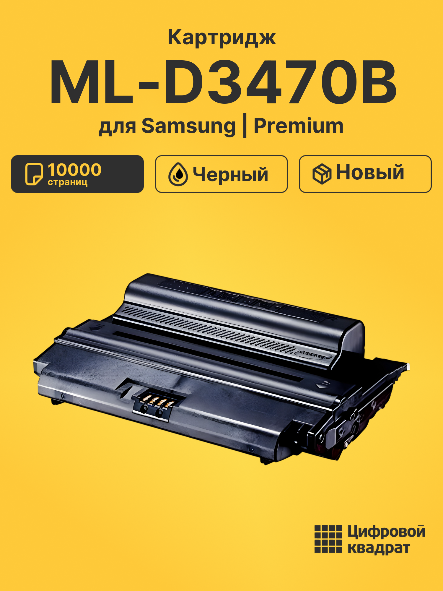 Картридж ML-D3470B для Samsung ML-3470D, ML-3471 черный