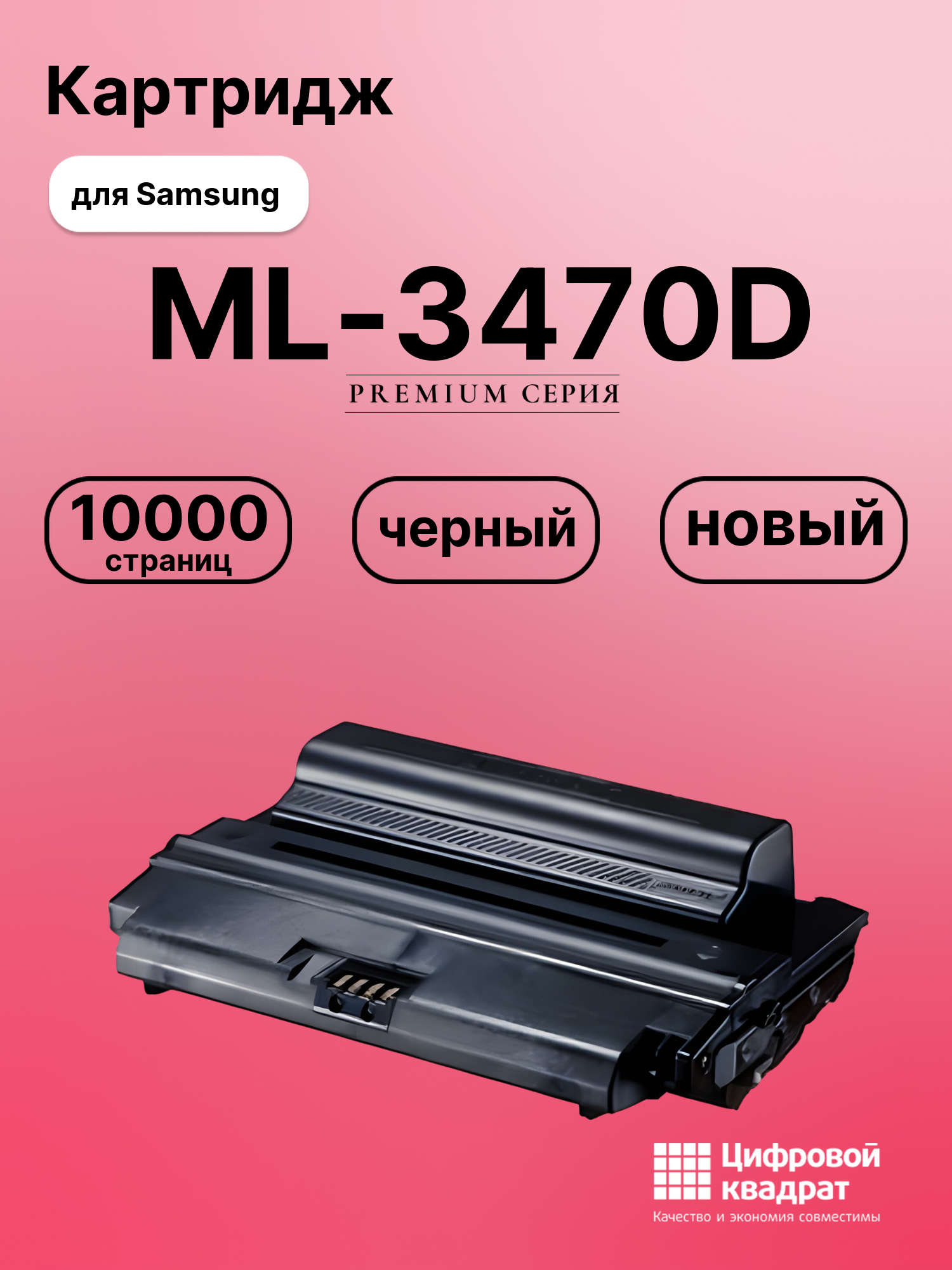 Картридж для Samsung ML-3470D совместимый