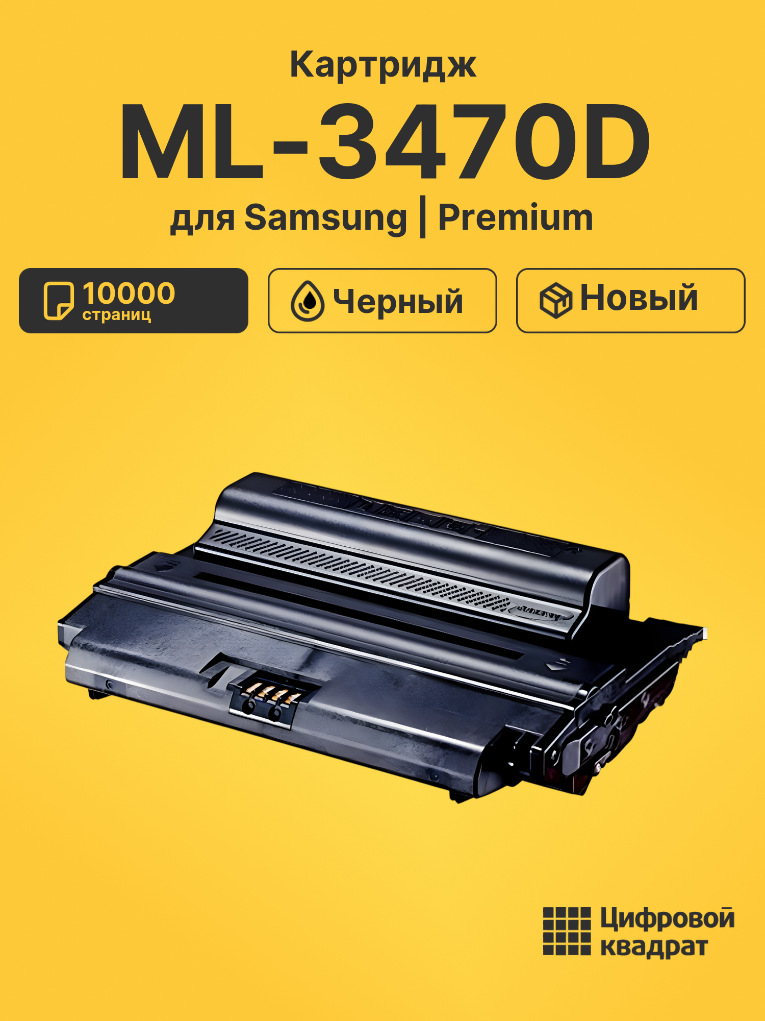Картридж для Samsung ML-3470D (ML-D3470B), ML-3470ND