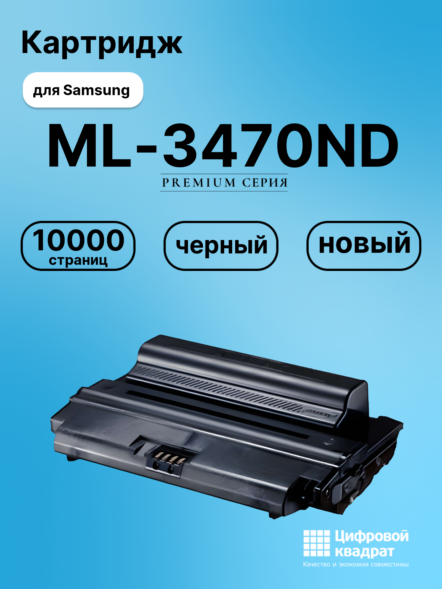 Картридж для Samsung ML-3470ND совместимый
