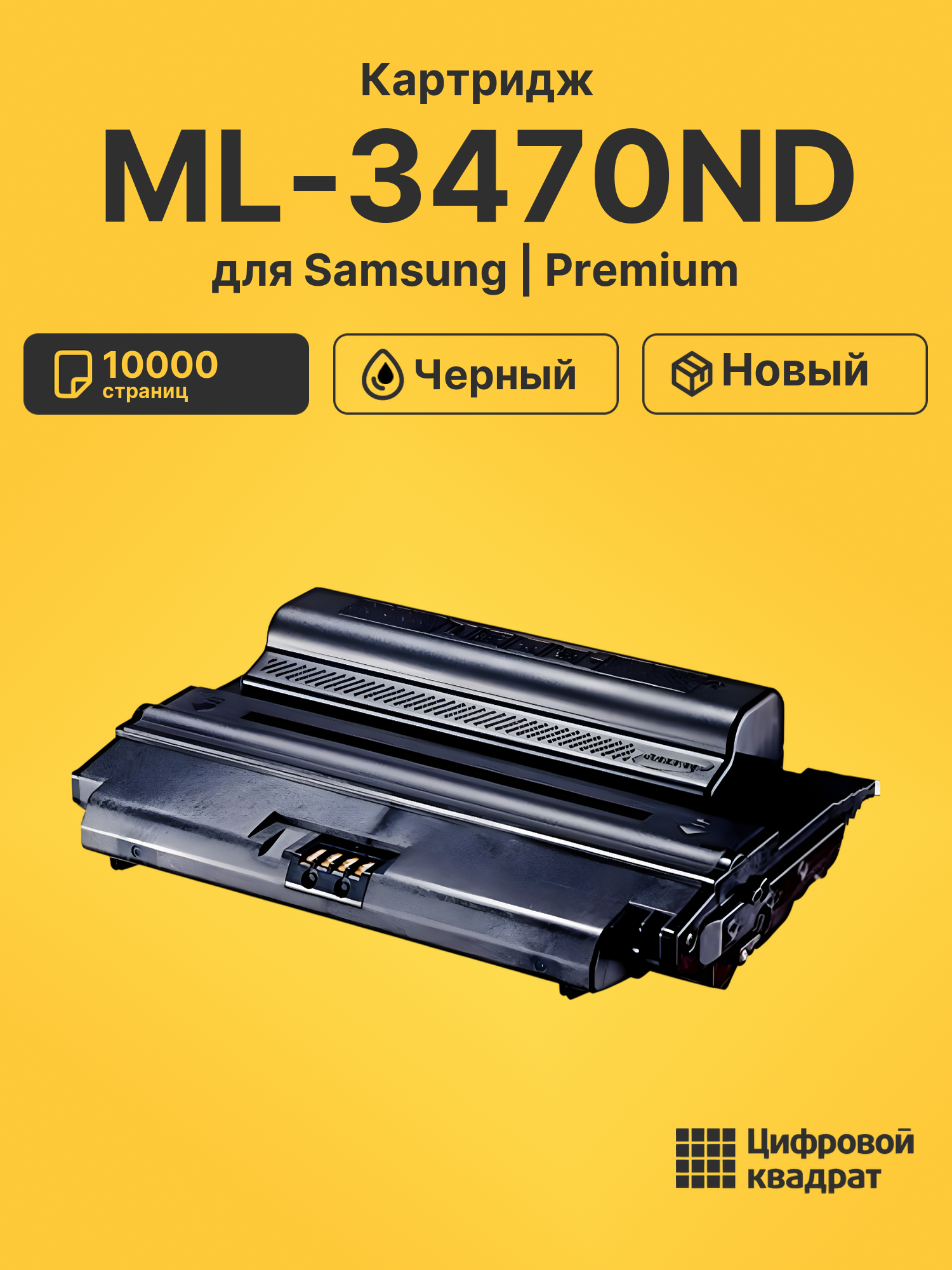 Картридж для Samsung ML-3470ND (ML-D3470B), ML-3471