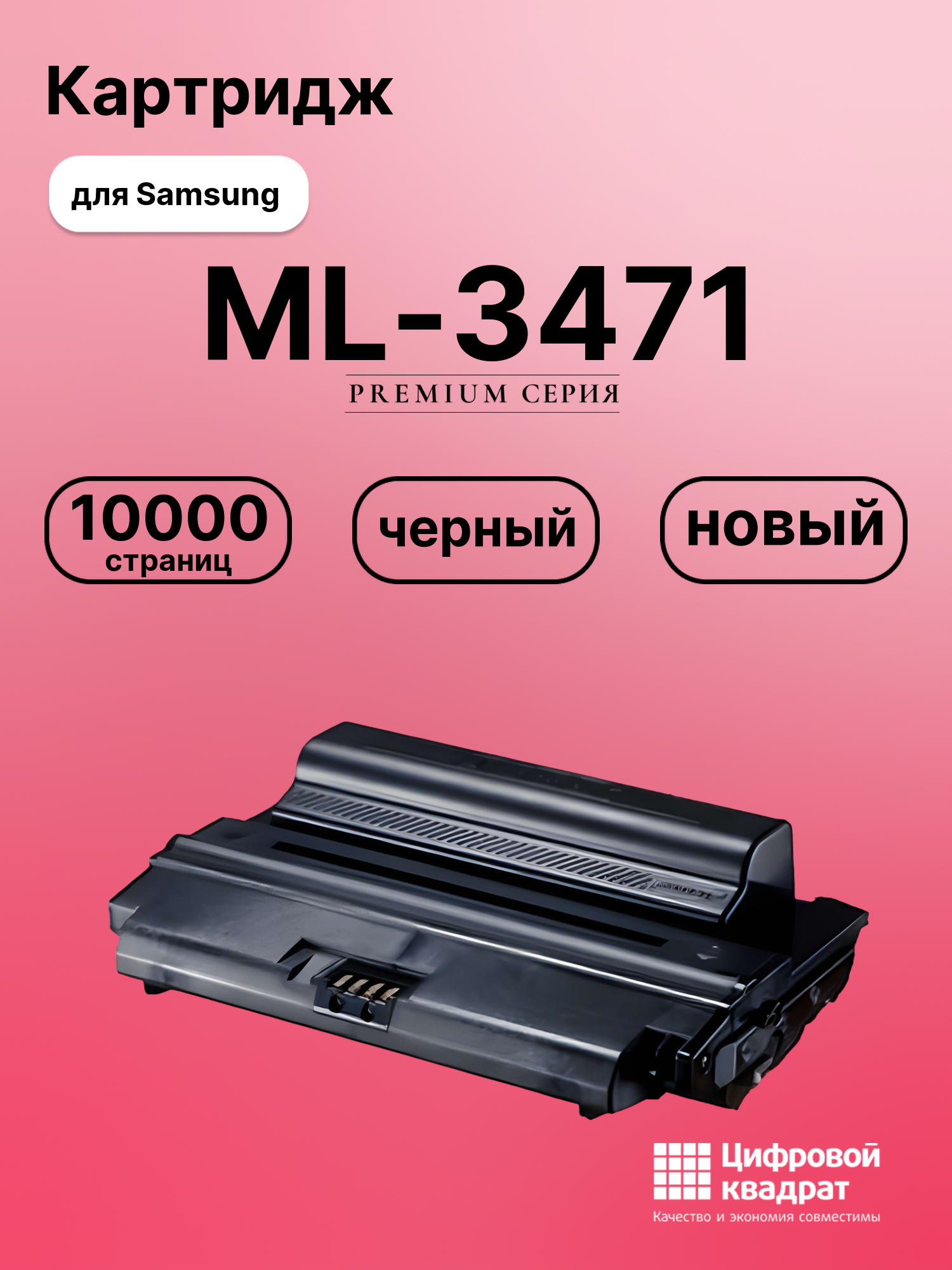 Картридж для Samsung ML-3471 совместимый