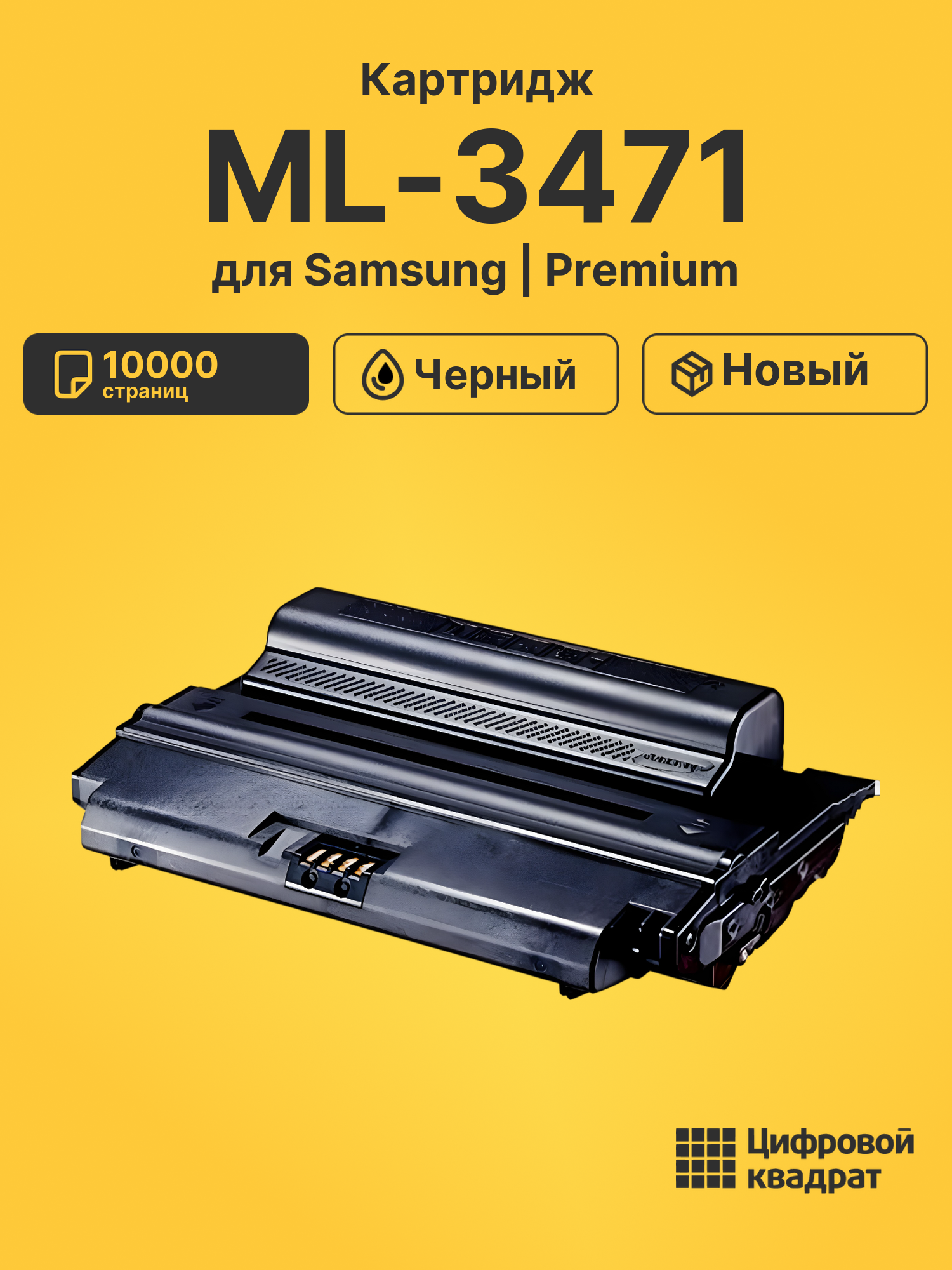 Картридж для Samsung ML-3471 (ML-D3470B), ML-3471ND