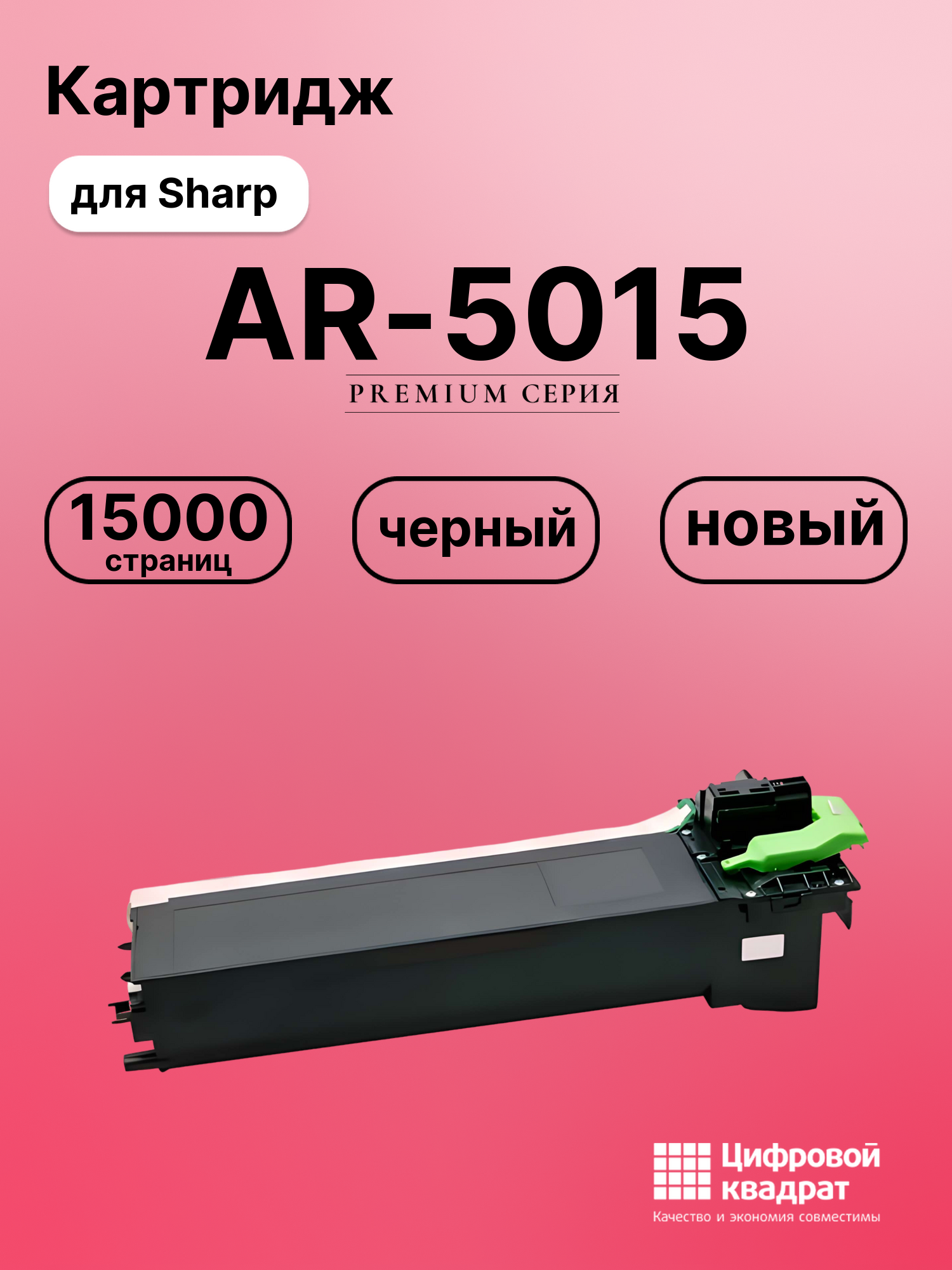Картридж для Sharp AR-5015 совместимый