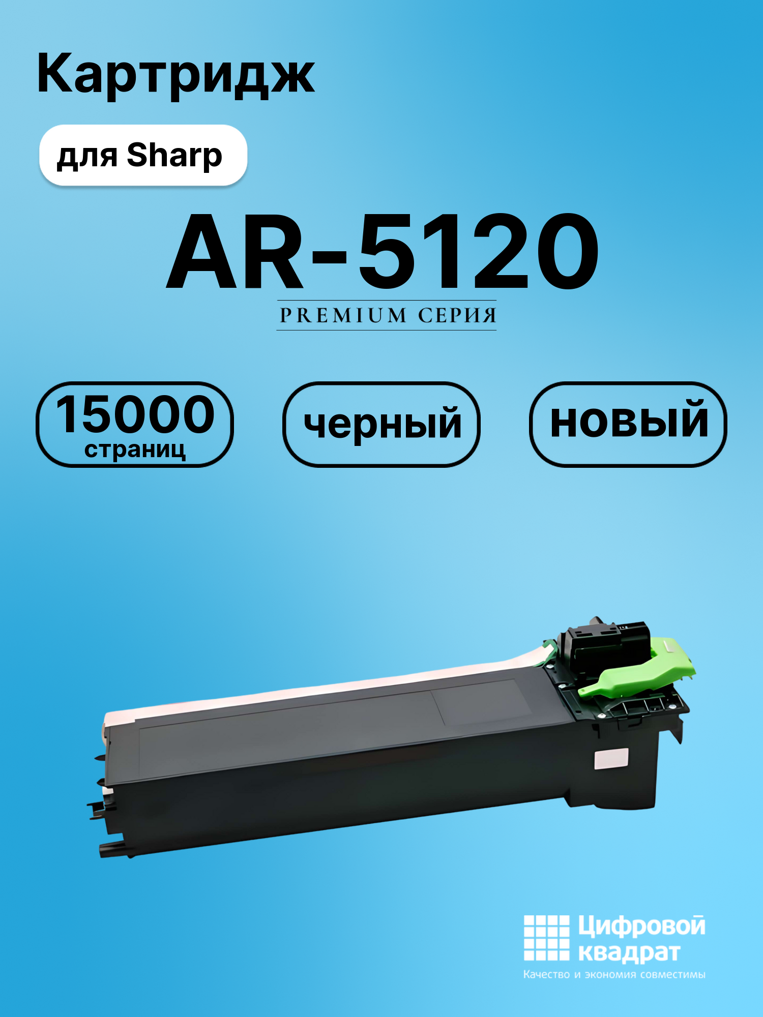 Картридж для Sharp AR-5120 совместимый