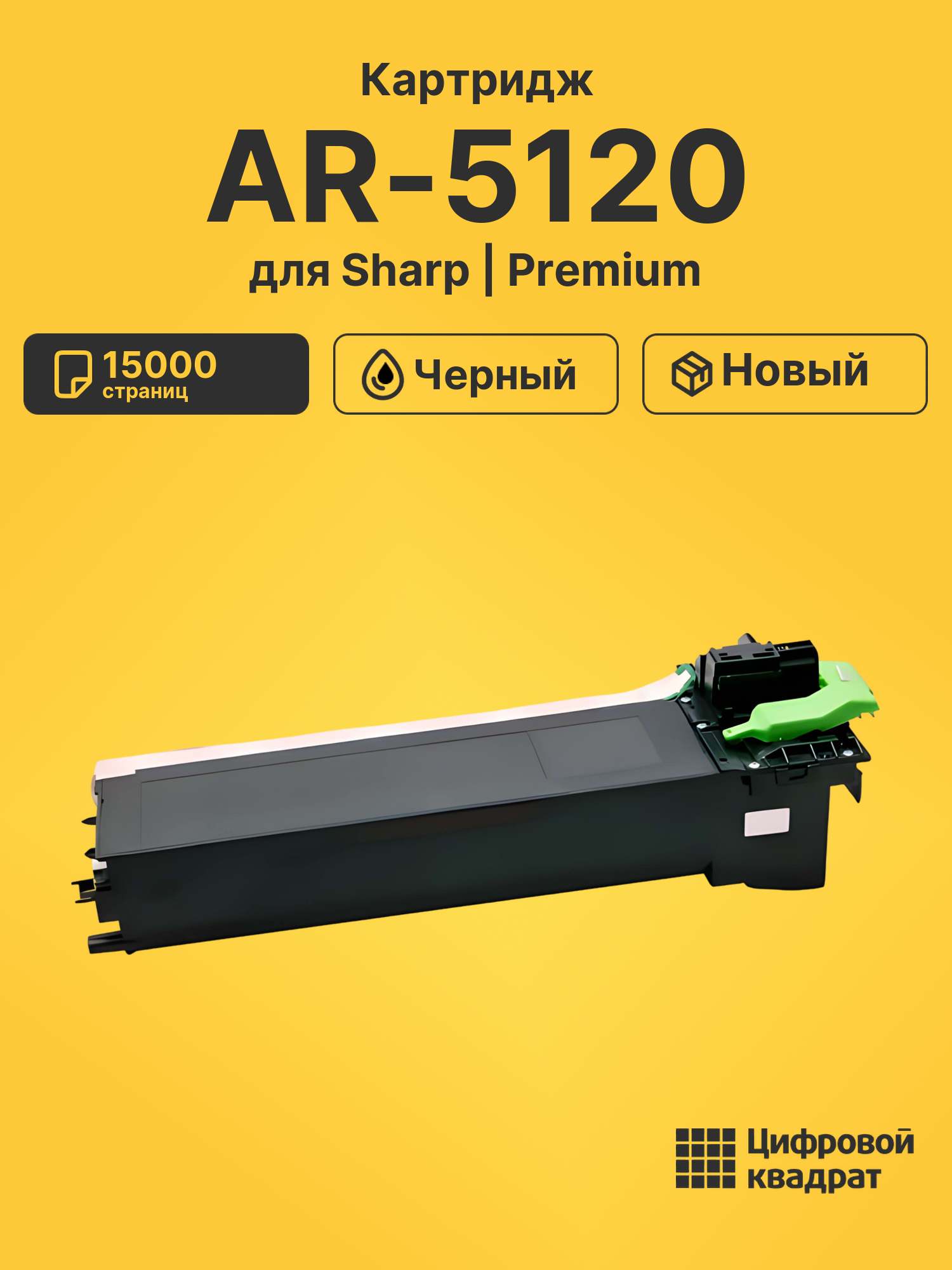 Картридж для Sharp AR-5120 совместимый