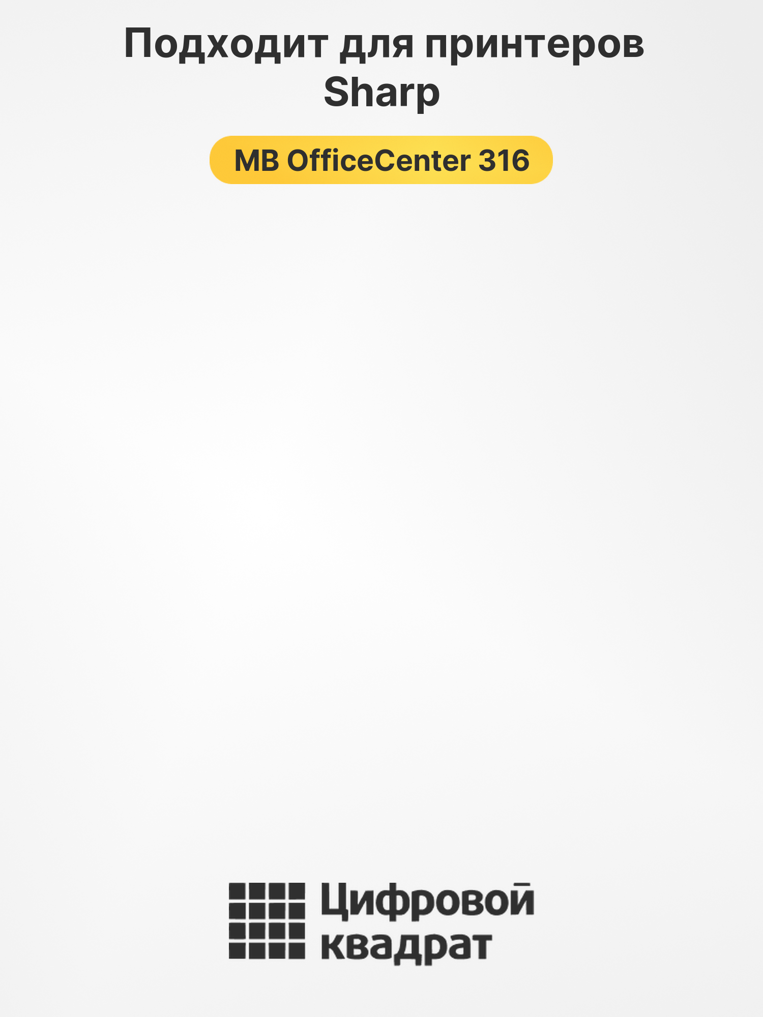 Картридж для Sharp MB OfficeCenter 316 совместимый 2