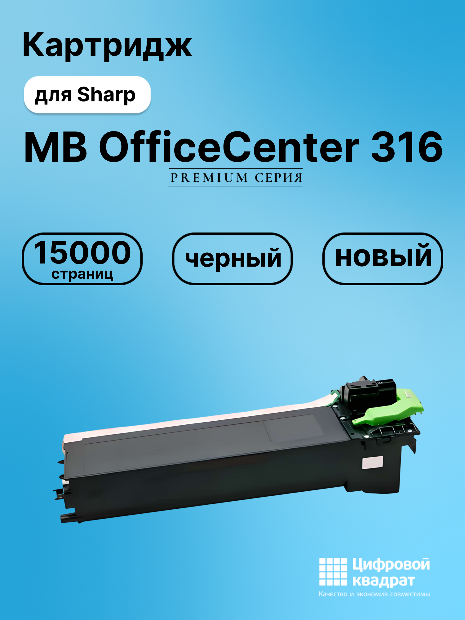 Картридж для Sharp MB OfficeCenter 316 совместимый